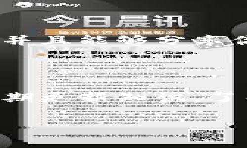 下载了假冒的TP钱包（或其他任何加密货币钱包）确实可能会面临一些安全隐患和经济损失。以下是一些建议，帮助你应对这一情况：

1. 立即卸载假冒钱包

首先，最重要的一步是立即从你的设备中卸载这个假冒的TP钱包应用。因为它可能会继续访问你的个人信息或将恶意软件植入你的设备。确保彻底删除应用程序，包括所有相关文件。

2. 检查设备安全

卸载应用后，你应该对你的设备进行全面的安全检查。运行更新的反病毒软件或移动安全应用，扫描是否存在任何恶意软件或病毒。如果检测到恶意软件，按照软件的指示来清除它们。

3. 修改受影响账户的密码

如果你在假冒钱包中输入过任何敏感信息（如私钥、密码、助记词等），你应立即修改与这些信息相关的所有账户密码。这包括你的电子邮件、交易所账户以及与加密货币相关的其他平台。

4. 监控账户活动

密切关注你的加密货币交易账户或相关钱包的活动。如果你发现任何可疑的交易或活动，应立即报告给相关平台。

5. 通知相关方

如果你的信息遭到泄露，建议通知相关平台或服务提供商。银行或交易所也可能会提供额外的安全措施。

6. 学习识别假冒应用的方法

为了避免未来再次下载假冒应用，建议你学习如何识别正规的加密钱包应用。查阅用户评价、官方网站链接以及应用的开发者信息都是判断其真伪的关键点。此外，确保从官方应用商店下载应用，而不是通过第三方链接或不明来源。

7. 备份重要数据

如果你有备份你的加密货币和钱包信息，确保这些备份是安全的并且没有与假冒钱包连接。如果没有备份，考虑转移你的资金到一个安全的新钱包中，确保在未来有一个有效的备份策略。

8. 参与社区讨论

加入一些加密货币相关的社区或论坛，了解他人的经验和建议。通过参与讨论，你可以获得最新的安全信息，并且能够分享你的经历以帮助他人。社区的力量常常能够带来更多的保护措施和建议。

9. 提高警惕性

未来在下载任何应用时，务必要保持警惕。投资于加密货币需要谨慎和智慧，任何时候都有可能遭遇诈骗。定期更新知识，了解最新的加密货币市场动态以及相关的诈骗手段。

通过以上步骤，你可以尽可能地减少假冒TP钱包所带来的风险，并保护自己的资产安全。