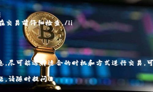 购买 HT (Huobi Token) 的过程涉及一些步骤和手续费，下面为您详细介绍如何通过 T P 钱包购买 HT，包括注意事项和手续费的信息。

一、了解 T P 钱包
T P 钱包是一款数字货币钱包，支持多种加密货币的存储和交易。它的设计注重用户体验，同时提供安全性和隐私性。使用 T P 钱包，用户可以方便地进行加密货币的管理和交换。

二、购买 HT 的基本步骤
购买 HT 的过程相对简单，通常包括以下几个步骤：
ol
    li在 T P 钱包中创建账户或登录现有账户。/li
    li确保钱包中有足够的资金，可以用法币或其他加密货币来购买 HT。/li
    li选择交易方式，通常有现货交易和场外交易两种形式。/li
    li输入购买 HT 的数量，确认交易。/li
    li支付相应的手续费，等待交易完成。/li
/ol

三、手续费的构成
在购买 HT 时，会涉及到一定的手续费。这些手续费主要由以下几部分组成：
ul
    listrong交易手续费：/strong每次交易都会产生一定比例的交易手续费，具体费用可能因市场波动而异。/li
    listrong转账手续费：/strong如果您从其他钱包转入资金，也会产生转账手续费。这通常取决于网络的拥堵情况。/li
    listrong兑换手续费：/strong如果您使用其他加密货币购买 HT，可能需要支付兑换手续费。/li
/ul

四、如何最低化手续费
虽然手续费是交易中不可避免的部分，但您可以采取以下几种方式来降低手续费：
ul
    listrong选择合适的交易时机：/strong在交易量较低的时候进行交易，可能享受更低的手续费。/li
    listrong了解不同平台的费用结构：/strong各个交易平台的手续费可能有所不同，选择一种手续费较低的平台进行交易。/li
    listrong利用手续费较低的支付方式：/strong如直接使用可用余额交易，而不是通过第三方服务转账。/li
/ul

五、使用 T P 钱包的优势
选择在 T P 钱包中购买 HT，其主要优势包括：
ul
    listrong安全性：/strong T P 钱包采用了多重安全机制，保障用户资产的安全，降低被攻击的风险。/li
    listrong方便性：/strong用户界面友好，操作简单，无需复杂的步骤即可完成交易。/li
    listrong多币种支持：/strong除了 HT，用户可以在 T P 钱包中管理多种不同的加密货币，方便统一管理资产。/li
/ul

六、可能遇到的问题
在使用 T P 钱包购买 HT 时，用户可能会遇到以下一些问题：
ul
    listrong账户登录问题：/strong如果密码忘记，建议使用密码找回功能保持账户安全。/li
    listrong交易失败：/strong可能由于网络延迟或者资金不足等原因导致交易失败，建议在交易前仔细检查。/li
    listrong手续费高于预期：/strong在交易前，应根据实时市场行情了解当前手续费。/li
/ul

七、总结
通过 T P 钱包购买 HT 是一种简单且安全的方式，但用户在操作时需注意手续费的相关信息。尽可能选择适合的时机和方式进行交易，可以有效降低手续费，提高交易效率。希望上述信息能对您有所帮助，让您的投资之路更加顺利！

希望这些内容能帮助您了解如何在 T P 钱包中购买 HT 及相关的手续费信息。如有其他问题，请随时提问！