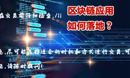 购买 HT (Huobi Token) 的过程涉及一些步骤和手续费，下面为您详细介绍如何通过 T P 钱包购买 HT，包括注意事项和手续费的信息。

一、了解 T P 钱包
T P 钱包是一款数字货币钱包，支持多种加密货币的存储和交易。它的设计注重用户体验，同时提供安全性和隐私性。使用 T P 钱包，用户可以方便地进行加密货币的管理和交换。

二、购买 HT 的基本步骤
购买 HT 的过程相对简单，通常包括以下几个步骤：
ol
    li在 T P 钱包中创建账户或登录现有账户。/li
    li确保钱包中有足够的资金，可以用法币或其他加密货币来购买 HT。/li
    li选择交易方式，通常有现货交易和场外交易两种形式。/li
    li输入购买 HT 的数量，确认交易。/li
    li支付相应的手续费，等待交易完成。/li
/ol

三、手续费的构成
在购买 HT 时，会涉及到一定的手续费。这些手续费主要由以下几部分组成：
ul
    listrong交易手续费：/strong每次交易都会产生一定比例的交易手续费，具体费用可能因市场波动而异。/li
    listrong转账手续费：/strong如果您从其他钱包转入资金，也会产生转账手续费。这通常取决于网络的拥堵情况。/li
    listrong兑换手续费：/strong如果您使用其他加密货币购买 HT，可能需要支付兑换手续费。/li
/ul

四、如何最低化手续费
虽然手续费是交易中不可避免的部分，但您可以采取以下几种方式来降低手续费：
ul
    listrong选择合适的交易时机：/strong在交易量较低的时候进行交易，可能享受更低的手续费。/li
    listrong了解不同平台的费用结构：/strong各个交易平台的手续费可能有所不同，选择一种手续费较低的平台进行交易。/li
    listrong利用手续费较低的支付方式：/strong如直接使用可用余额交易，而不是通过第三方服务转账。/li
/ul

五、使用 T P 钱包的优势
选择在 T P 钱包中购买 HT，其主要优势包括：
ul
    listrong安全性：/strong T P 钱包采用了多重安全机制，保障用户资产的安全，降低被攻击的风险。/li
    listrong方便性：/strong用户界面友好，操作简单，无需复杂的步骤即可完成交易。/li
    listrong多币种支持：/strong除了 HT，用户可以在 T P 钱包中管理多种不同的加密货币，方便统一管理资产。/li
/ul

六、可能遇到的问题
在使用 T P 钱包购买 HT 时，用户可能会遇到以下一些问题：
ul
    listrong账户登录问题：/strong如果密码忘记，建议使用密码找回功能保持账户安全。/li
    listrong交易失败：/strong可能由于网络延迟或者资金不足等原因导致交易失败，建议在交易前仔细检查。/li
    listrong手续费高于预期：/strong在交易前，应根据实时市场行情了解当前手续费。/li
/ul

七、总结
通过 T P 钱包购买 HT 是一种简单且安全的方式，但用户在操作时需注意手续费的相关信息。尽可能选择适合的时机和方式进行交易，可以有效降低手续费，提高交易效率。希望上述信息能对您有所帮助，让您的投资之路更加顺利！

希望这些内容能帮助您了解如何在 T P 钱包中购买 HT 及相关的手续费信息。如有其他问题，请随时提问！