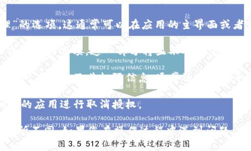 要查看TP钱包的授权列表，您可以按照以下步骤进行操作：

1. **打开TP钱包**：首先，您需要在您的设备上打开TP钱包应用。如果您还没有安装，可以在应用商店中找到并下载。

2. **登录账户**：输入您的账户信息，登录到您的TP钱包账户。

3. **进入设置或钱包管理**：登录后，寻找“设置”或“钱包管理”的选项。这通常可以在应用的主界面或者侧边菜单中找到。

4. **查看授权管理**：在设置或钱包管理中，寻找“授权管理”或类似的选项。这一部分将显示所有您给第三方应用或服务的授权情况。

5. **查看具体授权信息**：在授权管理中，您可以看到您授权的所有应用及其权限信息，通常还会提供取消授权的选项。

6. **取消授权**：如果您发现有不再需要的授权，可以选择相应的应用进行取消授权。

请注意，不同版本的TP钱包可能有些许差异，具体步骤可能会有所不同。如果您在操作过程中遇到问题，建议查阅TP钱包的官方帮助文档，或直接联系他们的客服支持。