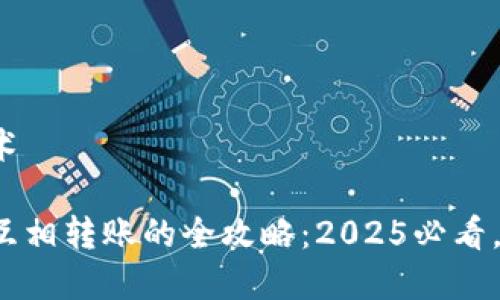 区块链技术

数字钱包互相转账的全攻略：2025必看，立即学会！