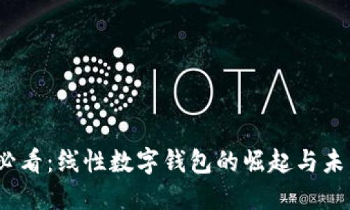 2025必看：线性数字钱包的崛起与未来趋势