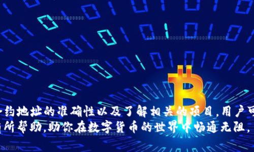 在使用TP钱包时，许多用户可能会遇到需要自定义添加合约的需求。自定义合约可以让用户更好地管理和操作他们所持有的代币，更方便地参与不同的DeFi项目。在这篇文章中，我们将详细讨论如何在TP钱包中自定义添加合约，包括步骤、注意事项以及一些实用的小提示。

什么是TP钱包？
TP钱包是一款热门的移动端数字货币钱包，支持多种区块链资产的存储和管理。它提供安全的私钥管理，用户可以直接在钱包中进行资产的转账和交易。此外，TP钱包还支持去中心化应用（DApp），使用户能够直接参与区块链项目。

自定义添加合约的必要性
随着区块链技术的发展，越来越多的项目和代币陆续问世。然而，TP钱包在默认状态下并不会显示所有的代币。有些用户可能会投资于特定项目的代币，或者需要访问某些新建立的合约。在这样的情况下，自定义添加合约就显得尤为重要。

TP钱包自定义添加合约的步骤
以下是自定义添加合约的具体步骤：
1. 打开TP钱包，进入主页面。
2. 点击“资产”选项，随后在页面的右上角找到“添加代币”或者“添加合约”按钮。
3. 在弹出的界面中，选择“添加合约地址”。
4. 输入合约地址。在这里，你需要确保输入的合约地址是正确的，这通常可以通过项目官网或区块链浏览器查找获取。
5. 填写合约相关的信息，包括代币名称和代币符号（例如：ETH, BTC等）。根据你的需求填写这些信息，确保它们准确无误。
6. 提交信息，完成合约的添加。此时，你应该能在资产列表中找到你刚刚添加的代币。
7. 如果需要，进行一些交易或者转账操作，以确认合约是否正常工作。

合约地址的来源
合约地址是指在区块链上部署合约所生成的唯一地址。在添加合约时，确保该地址的信息是可信的。常见的合约地址来源包括：
ul
    li项目的官方网站/li
    li区块链浏览器（如Etherscan）/li
    li项目的官方社交媒体渠道/li
/ul
通过这些渠道，你可以获取到准确的合约地址，降低因误操作而导致的资产损失风险。

注意事项
在自定义添加合约的过程中，有一些事项需要特别注意：
ul
    li确保合约地址的准确性：任何小的错误都可能导致你的资金损失。/li
    li了解合约的性质：在添加合约之前，深入了解该合约提供的服务和功能。/li
    li小心使用不明来源的合约地址：一些可能是骗局的合约会导致资金损失。/li
    li定期检查合约的更新和状态：有时合约可能会进行升级或迁移。/li
/ul

总结
在TP钱包中自定义添加合约并不复杂，掌握了正确的步骤后，用户可以更有效地管理自己的数字资产。通过确保合约地址的准确性以及了解相关的项目，用户可以在使用TP钱包时体验，参与更多的区块链项目。
总的来说，自定义添加合约是提升钱包功能的重要步骤，能够让用户方便地管理他们的投资。希望这篇文章对你有所帮助，助你在数字货币的世界中畅通无阻。