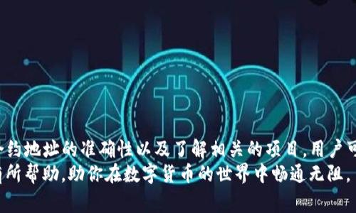 在使用TP钱包时，许多用户可能会遇到需要自定义添加合约的需求。自定义合约可以让用户更好地管理和操作他们所持有的代币，更方便地参与不同的DeFi项目。在这篇文章中，我们将详细讨论如何在TP钱包中自定义添加合约，包括步骤、注意事项以及一些实用的小提示。

什么是TP钱包？
TP钱包是一款热门的移动端数字货币钱包，支持多种区块链资产的存储和管理。它提供安全的私钥管理，用户可以直接在钱包中进行资产的转账和交易。此外，TP钱包还支持去中心化应用（DApp），使用户能够直接参与区块链项目。

自定义添加合约的必要性
随着区块链技术的发展，越来越多的项目和代币陆续问世。然而，TP钱包在默认状态下并不会显示所有的代币。有些用户可能会投资于特定项目的代币，或者需要访问某些新建立的合约。在这样的情况下，自定义添加合约就显得尤为重要。

TP钱包自定义添加合约的步骤
以下是自定义添加合约的具体步骤：
1. 打开TP钱包，进入主页面。
2. 点击“资产”选项，随后在页面的右上角找到“添加代币”或者“添加合约”按钮。
3. 在弹出的界面中，选择“添加合约地址”。
4. 输入合约地址。在这里，你需要确保输入的合约地址是正确的，这通常可以通过项目官网或区块链浏览器查找获取。
5. 填写合约相关的信息，包括代币名称和代币符号（例如：ETH, BTC等）。根据你的需求填写这些信息，确保它们准确无误。
6. 提交信息，完成合约的添加。此时，你应该能在资产列表中找到你刚刚添加的代币。
7. 如果需要，进行一些交易或者转账操作，以确认合约是否正常工作。

合约地址的来源
合约地址是指在区块链上部署合约所生成的唯一地址。在添加合约时，确保该地址的信息是可信的。常见的合约地址来源包括：
ul
    li项目的官方网站/li
    li区块链浏览器（如Etherscan）/li
    li项目的官方社交媒体渠道/li
/ul
通过这些渠道，你可以获取到准确的合约地址，降低因误操作而导致的资产损失风险。

注意事项
在自定义添加合约的过程中，有一些事项需要特别注意：
ul
    li确保合约地址的准确性：任何小的错误都可能导致你的资金损失。/li
    li了解合约的性质：在添加合约之前，深入了解该合约提供的服务和功能。/li
    li小心使用不明来源的合约地址：一些可能是骗局的合约会导致资金损失。/li
    li定期检查合约的更新和状态：有时合约可能会进行升级或迁移。/li
/ul

总结
在TP钱包中自定义添加合约并不复杂，掌握了正确的步骤后，用户可以更有效地管理自己的数字资产。通过确保合约地址的准确性以及了解相关的项目，用户可以在使用TP钱包时体验，参与更多的区块链项目。
总的来说，自定义添加合约是提升钱包功能的重要步骤，能够让用户方便地管理他们的投资。希望这篇文章对你有所帮助，助你在数字货币的世界中畅通无阻。