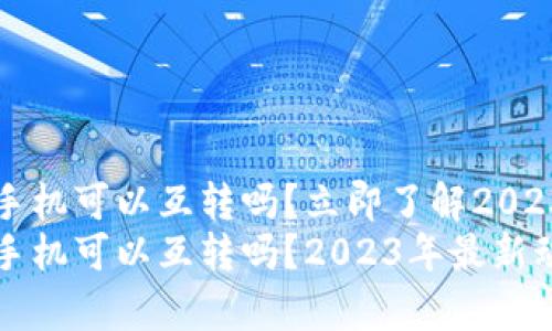 t p钱包苹果手机可以互转吗？立即了解2023年最新动态！
t p钱包苹果手机可以互转吗？2023年最新动态！