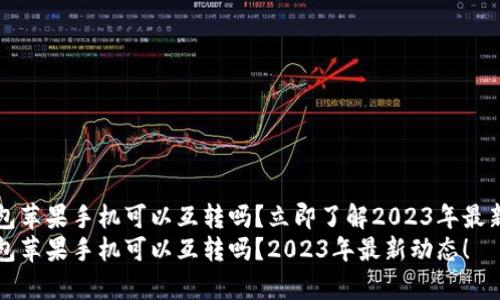 t p钱包苹果手机可以互转吗？立即了解2023年最新动态！
t p钱包苹果手机可以互转吗？2023年最新动态！