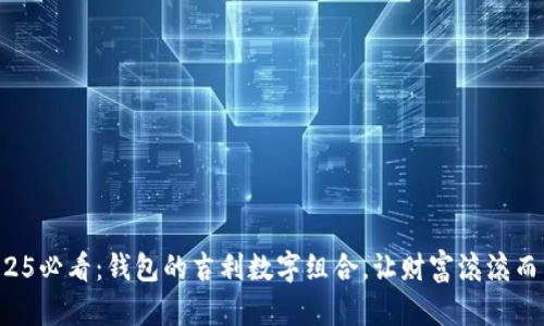 2025必看：钱包的吉利数字组合，让财富滚滚而来！