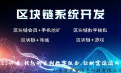 2025必看：钱包的吉利数字组合，让财富滚滚而来