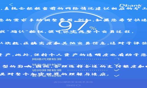 购买矿工费的过程可能因不同钱包而异，尽管我无法给出特定的 T P 钱包的步骤，但可以为您提供一个通用的指南。当您准备通过区块链网络进行交易时，矿工费是必不可少的，这笔费用会支付给矿工以优先处理您的交易。下面是一些步骤，可以帮助您在 T P 钱包上或其他数字钱包中进行相似的操作。

1. 创建或访问您的钱包
首先，您需要确保拥有一个 T P 钱包。如果您尚未创建一个钱包，请按照相关指示下载并安装应用程序，然后根据提示创建一个新的钱包。在注册时，确保妥善保管您的助记词和私钥，这对于找回钱包至关重要。

2. 了解矿工费
矿工费通常是交易者根据网络的拥堵情况来支付的费用。在网络繁忙时，矿工可能会提高费用以优先处理某些交易。相反，在网络流量较少时，费用可能会降低。因此，了解当前的矿工费结构对您选择合适的交易时机非常重要。

3. 资金准备
在购买矿工费之前，确保您在钱包中有足够的加密货币余额。矿工费将从您的钱包余额中扣除，因此您需要计算好您的交易金额和相关费用。通常，您可以在钱包页面上看到当前交易的矿工费用。了解这个费用后，确保您的余额足够以进行交易。

4. 选择交易类型
T P 钱包可能会提供多种交易选项，您可以选择需要的交易类型。例如，您可能想要发送比特币、以太坊或其他代币。在选择交易时，系统会根据当前的网络情况建议相应的矿工费用。

5. 设置矿工费用
在发送交易时，您需要查看和设置矿工费用。通常情况下，T P 钱包会自动推荐一个合适的矿工费用供您参考，您也可以选择根据您的需求手动调整费用。例如，如果您希望快速完成交易，可以选择较高的费用，如果不急于完成交易，选择较低的费用也是可以的。

6. 确认交易
在确认交易之前，仔细检查所有相关信息，包括发送的金额、接收地址以及矿工费用。当所有信息都确认无误后，您可以点击“发送”或“确认”按钮，便可以完成整个交易过程。

7. 监控交易状态
交易提交后，您可以在 T P 钱包上查看交易状态。状态将显示交易是否已被矿工确认。通常，您可以查阅交易的详细信息，包括确认次数、区块高度和其他交易信息。这对于评估您的交易是否顺利完成非常重要。

8. 地址管理和记录
在进行多次交易后，您可能会累积很多交易记录。建议定期检查钱包地址和交易记录，确保所有信息都是最新的，以便于管理您的资产。此外，保持个人资产的透明度也有助于您更好地进行财务规划。

总结
在 T P 钱包上购买矿工费的过程其实相对简单，只需跟随以上步骤，就能顺利完成。重要的是要记住，矿工费受网络状况和币种类型的影响，因此，合理选择合适的支付额度和时间，对于成功交易至关重要。

最后，保持对市场变化的敏感度，并随时更新您的知识，才能更好地适应数字货币交易环境的变化。这不仅仅是关于技术的学习，更是对整个加密世界的理解与适应。

希望这个指南对您有所帮助，让您在使用 T P 钱包时更加顺畅！