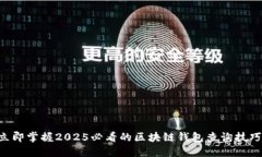 立即掌握2025必看的区块链钱包查询技巧！