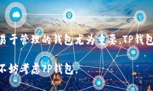 在讨论TP钱包是否支持多币种使用一个助记词之前，我们首先需要了解一些基本概念和背景信息。

什么是TP钱包？

TP钱包是一款支持多种数字货币的移动钱包应用，旨在为用户提供安全、方便的加密货币管理体验。利用TP钱包，用户能够存储、转账和交易多种数字资产，涉及的币种包括但不限于比特币、以太坊、USDT等。近年来，随着区块链技术的发展，越来越多的人开始接触并使用这些加密货币，而TP钱包在其中扮演了重要的角色。

助记词的概念

助记词是由一组单词组成，用于生成和恢复加密钱包的私钥。通常，助记词遵循BIP39标准，每个助记词由12、15、18、21或24个单词组成。用户只需记住这组单词，就能够方便地恢复其数字资产。这种设计不仅提高了安全性，还简化了用户对私钥的管理。

TP钱包是否支持多币种一个助记词？

根据TP钱包的设计，用户可以使用一个助记词管理多个币种的资产。事实上，大多数现代数字钱包都允许用户通过一个助记词生成多个不同的地址，每个地址对应一种特定的加密货币。这是因为大多数加密货币遵循相似的地址生成算法，使得一个助记词能够支持多种币种的管理。

这样一来，用户只需记住一组助记词，便可以轻松管理不同类型的数字资产，免去了为每种币种设置不同钱包的麻烦。因此，从用户的角度来看，TP钱包在便利性和实用性上都有显著优势。

为什么选择TP钱包？

除了支持多币种同一助记词的特性外，TP钱包还有其他一些显著特点，使其成为用户的首选：

ul
  listrong安全性：/strongTP钱包采用先进的加密技术，保护用户的私人密钥和助记词，确保资产安全。/li
  listrong用户友好：/strong钱包的界面设计，适合各种技术水平的用户，无论是新手还是有经验的交易者。/li
  listrong多币种支持：/strong除了常见的比特币和以太坊，TP钱包还支持许多其他热门数字货币，适应市场变化。/li
  listrong跨平台：/strongTP钱包不仅支持移动设备，还可以在桌面设备上使用，带给用户更大的灵活性。/li
/ul

使用TP钱包的注意事项

虽然TP钱包有很多优势，但是在使用过程中，用户仍需注意一些关键事项，以确保资产的安全：

ul
  listrong妥善保管助记词：/strong助记词是恢复钱包的关键，用户必须妥善保管，避免与他人分享。/li
  listrong开启双重验证：/strong如有可能，用户应开启双重验证功能，为账户增添一层安全保护。/li
  listrong定期更新：/strong保持钱包应用的最新版本，以获取最新的安全性和功能改进。/li
/ul

总结

综上所述，TP钱包确实支持通过一个助记词管理多种币种的数字资产，这为用户提供了方便与灵活的管理方式。随着加密货币的普及，选择一个安全且易于管理的钱包尤为重要。TP钱包凭借其安全性、用户友好性和多币种支持，成为越来越多用户的首选。同时，用户在使用的过程中，也需要保持一定的安全意识，以确保自己的资产安全。

总而言之，TP钱包的设计初衷就是为了减少用户在数字资产管理方面的烦恼，提升整体的使用体验。如果你正在寻找一个便捷且安全的加密货币钱包，不妨考虑TP钱包。