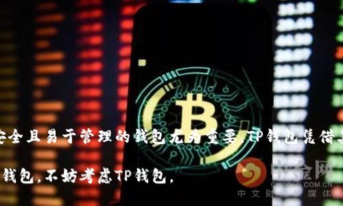 在讨论TP钱包是否支持多币种使用一个助记词之前，我们首先需要了解一些基本概念和背景信息。

什么是TP钱包？

TP钱包是一款支持多种数字货币的移动钱包应用，旨在为用户提供安全、方便的加密货币管理体验。利用TP钱包，用户能够存储、转账和交易多种数字资产，涉及的币种包括但不限于比特币、以太坊、USDT等。近年来，随着区块链技术的发展，越来越多的人开始接触并使用这些加密货币，而TP钱包在其中扮演了重要的角色。

助记词的概念

助记词是由一组单词组成，用于生成和恢复加密钱包的私钥。通常，助记词遵循BIP39标准，每个助记词由12、15、18、21或24个单词组成。用户只需记住这组单词，就能够方便地恢复其数字资产。这种设计不仅提高了安全性，还简化了用户对私钥的管理。

TP钱包是否支持多币种一个助记词？

根据TP钱包的设计，用户可以使用一个助记词管理多个币种的资产。事实上，大多数现代数字钱包都允许用户通过一个助记词生成多个不同的地址，每个地址对应一种特定的加密货币。这是因为大多数加密货币遵循相似的地址生成算法，使得一个助记词能够支持多种币种的管理。

这样一来，用户只需记住一组助记词，便可以轻松管理不同类型的数字资产，免去了为每种币种设置不同钱包的麻烦。因此，从用户的角度来看，TP钱包在便利性和实用性上都有显著优势。

为什么选择TP钱包？

除了支持多币种同一助记词的特性外，TP钱包还有其他一些显著特点，使其成为用户的首选：

ul
  listrong安全性：/strongTP钱包采用先进的加密技术，保护用户的私人密钥和助记词，确保资产安全。/li
  listrong用户友好：/strong钱包的界面设计，适合各种技术水平的用户，无论是新手还是有经验的交易者。/li
  listrong多币种支持：/strong除了常见的比特币和以太坊，TP钱包还支持许多其他热门数字货币，适应市场变化。/li
  listrong跨平台：/strongTP钱包不仅支持移动设备，还可以在桌面设备上使用，带给用户更大的灵活性。/li
/ul

使用TP钱包的注意事项

虽然TP钱包有很多优势，但是在使用过程中，用户仍需注意一些关键事项，以确保资产的安全：

ul
  listrong妥善保管助记词：/strong助记词是恢复钱包的关键，用户必须妥善保管，避免与他人分享。/li
  listrong开启双重验证：/strong如有可能，用户应开启双重验证功能，为账户增添一层安全保护。/li
  listrong定期更新：/strong保持钱包应用的最新版本，以获取最新的安全性和功能改进。/li
/ul

总结

综上所述，TP钱包确实支持通过一个助记词管理多种币种的数字资产，这为用户提供了方便与灵活的管理方式。随着加密货币的普及，选择一个安全且易于管理的钱包尤为重要。TP钱包凭借其安全性、用户友好性和多币种支持，成为越来越多用户的首选。同时，用户在使用的过程中，也需要保持一定的安全意识，以确保自己的资产安全。

总而言之，TP钱包的设计初衷就是为了减少用户在数字资产管理方面的烦恼，提升整体的使用体验。如果你正在寻找一个便捷且安全的加密货币钱包，不妨考虑TP钱包。