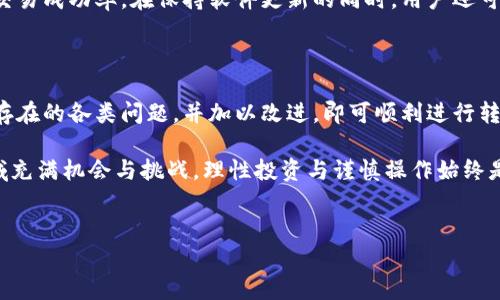 解决t p钱包以太坊转账失败的原因与方法

随着区块链技术的快速发展，数字货币钱包也日益成为人们进行加密资产管理的重要工具。然而，许多用户在使用t p钱包进行以太坊（ETH）转账时，遇到了无法完成转账的情况。这种问题往往让用户感到困惑和焦虑。本文将深入探讨这些问题的可能原因以及解决办法，以帮助您顺利完成以太坊的转账。

t p钱包转账失败的常见原因

在我们分析解决方案之前，首先需要了解阻碍t p钱包以太坊转账的常见原因。通常，这些问题可以归纳为以下几类：

ul
    listrong网络拥堵：/strong以太坊网络的交易量时常会激增，这可能导致交易延迟或失败。因此，在网络高峰期，用户可能需要更高的手续费以获得优先处理。/li
    listrong余额不足：/strong即使您的钱包中有以太坊资产，如果余额不足以支付所需的交易费用，转账同样会失败。每笔交易都需要支付矿工费（Gas），这笔费用是以太坊网络中处理交易的重要组成部分。/li
    listrong地址错误：/strong输入的转账地址错误也是导致转账失败的常见原因之一。数字货币交易一旦完成，无法撤回，因此确保输入正确的地址至关重要。/li
    listrong软件版本不兼容：/strong如果您使用的t p钱包版本较旧，可能会出现不兼容的新协议或功能，让转账无法完成。/li
/ul

如何解决转账失败问题

面对这些常见问题，用户可以采取多种措施来解决以太坊转账失败的问题。

h41. 检查网络状态与费用设置/h4

首先，用户应检查以太坊网络的状态。可以通过一些区块链浏览器（如Etherscan）来查看当前网络的拥堵情况。如果发现网络拥堵，可以稍等片刻，待网络恢复正常后再尝试进行转账。此外，通过调整矿工费用（Gas Price）设置，选择一个合适的手续费可以有效提高交易的处理速度。

h42. 确未余额及Gas费用/h4

在进行以太坊转账之前，务必先检查钱包内的余额是否足够。用户需要确保余额不仅足以支持转账的金额，还应考虑到矿工费。一般而言，t p钱包会在转账时自动计算需要的Gas费用，但如果用户设置的费用过低，仍然可能导致转账失败。

h43. 确认转账地址的准确性/h4

另外一个容易被忽视的因素是转账地址的准确性。对此，用户可以在进行转账前仔细检查一遍直接拷贝的地址，确保其没有错误。尤其是在复制粘贴的过程中，可能会出现多余或缺失的字符。理想情况下，用户可以预先发送少量以太坊进行测试，以确保转账地址的有效性。

h44. 更新钱包软件/h4

如果您的t p钱包版本较旧，建议及时进行更新。开发团队往往会针对网络变化和安全性问题进行定期更新，从而提升用户使用体验和交易成功率。在保持软件更新的同时，用户还可以查看最新的公告或论坛，了解t p钱包的使用技巧以及常见问题的处理方法。

总结与建议

通过上述的分析与建议，我们可以看出，解决t p钱包以太坊转账失败的问题并不是不可能的任务。用户只需仔细排查转账过程中可能存在的各类问题，并加以改进，即可顺利进行转账。此外，建议用户在进行任何数字货币交易时，保持警惕与耐心，切勿急于求成。否则，因操作不当而造成的损失，可能会是无法挽回的。

最后，希望每位用户在使用t p钱包时，能够获得更为顺畅的操作体验，轻松完成以太坊的转账，确保资产的安全与流动性。数字货币领域充满机会与挑战，理性投资与谨慎操作始终是我们应持有的态度。

以太坊转账,t p钱包,数字货币,转账失败/guanjianci
立即解决t p钱包以太坊转账问题，2025必看技巧！