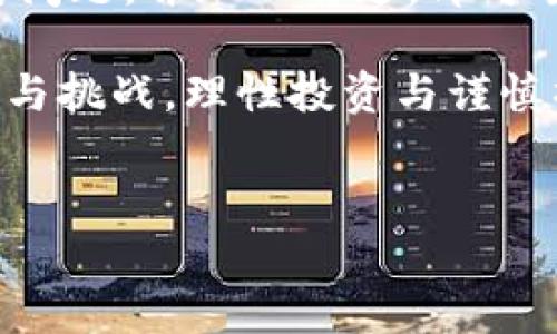 解决t p钱包以太坊转账失败的原因与方法

随着区块链技术的快速发展，数字货币钱包也日益成为人们进行加密资产管理的重要工具。然而，许多用户在使用t p钱包进行以太坊（ETH）转账时，遇到了无法完成转账的情况。这种问题往往让用户感到困惑和焦虑。本文将深入探讨这些问题的可能原因以及解决办法，以帮助您顺利完成以太坊的转账。

t p钱包转账失败的常见原因

在我们分析解决方案之前，首先需要了解阻碍t p钱包以太坊转账的常见原因。通常，这些问题可以归纳为以下几类：

ul
    listrong网络拥堵：/strong以太坊网络的交易量时常会激增，这可能导致交易延迟或失败。因此，在网络高峰期，用户可能需要更高的手续费以获得优先处理。/li
    listrong余额不足：/strong即使您的钱包中有以太坊资产，如果余额不足以支付所需的交易费用，转账同样会失败。每笔交易都需要支付矿工费（Gas），这笔费用是以太坊网络中处理交易的重要组成部分。/li
    listrong地址错误：/strong输入的转账地址错误也是导致转账失败的常见原因之一。数字货币交易一旦完成，无法撤回，因此确保输入正确的地址至关重要。/li
    listrong软件版本不兼容：/strong如果您使用的t p钱包版本较旧，可能会出现不兼容的新协议或功能，让转账无法完成。/li
/ul

如何解决转账失败问题

面对这些常见问题，用户可以采取多种措施来解决以太坊转账失败的问题。

h41. 检查网络状态与费用设置/h4

首先，用户应检查以太坊网络的状态。可以通过一些区块链浏览器（如Etherscan）来查看当前网络的拥堵情况。如果发现网络拥堵，可以稍等片刻，待网络恢复正常后再尝试进行转账。此外，通过调整矿工费用（Gas Price）设置，选择一个合适的手续费可以有效提高交易的处理速度。

h42. 确未余额及Gas费用/h4

在进行以太坊转账之前，务必先检查钱包内的余额是否足够。用户需要确保余额不仅足以支持转账的金额，还应考虑到矿工费。一般而言，t p钱包会在转账时自动计算需要的Gas费用，但如果用户设置的费用过低，仍然可能导致转账失败。

h43. 确认转账地址的准确性/h4

另外一个容易被忽视的因素是转账地址的准确性。对此，用户可以在进行转账前仔细检查一遍直接拷贝的地址，确保其没有错误。尤其是在复制粘贴的过程中，可能会出现多余或缺失的字符。理想情况下，用户可以预先发送少量以太坊进行测试，以确保转账地址的有效性。

h44. 更新钱包软件/h4

如果您的t p钱包版本较旧，建议及时进行更新。开发团队往往会针对网络变化和安全性问题进行定期更新，从而提升用户使用体验和交易成功率。在保持软件更新的同时，用户还可以查看最新的公告或论坛，了解t p钱包的使用技巧以及常见问题的处理方法。

总结与建议

通过上述的分析与建议，我们可以看出，解决t p钱包以太坊转账失败的问题并不是不可能的任务。用户只需仔细排查转账过程中可能存在的各类问题，并加以改进，即可顺利进行转账。此外，建议用户在进行任何数字货币交易时，保持警惕与耐心，切勿急于求成。否则，因操作不当而造成的损失，可能会是无法挽回的。

最后，希望每位用户在使用t p钱包时，能够获得更为顺畅的操作体验，轻松完成以太坊的转账，确保资产的安全与流动性。数字货币领域充满机会与挑战，理性投资与谨慎操作始终是我们应持有的态度。

以太坊转账,t p钱包,数字货币,转账失败/guanjianci
立即解决t p钱包以太坊转账问题，2025必看技巧！