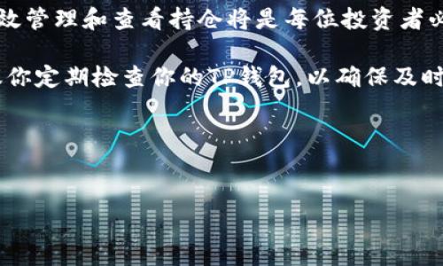 如何在TP钱包中查看持仓

在数字货币的世界中，了解如何查看和管理持仓是每位投资者所必需掌握的一项基本技能。TP钱包作为一个多功能的去中心化钱包，为用户提供了便利的数字资产管理服务。无论你是新手还是经验丰富的交易员，掌握TP钱包的使用方法都是提升投资效率的关键。

现在，我们将走通过一系列简单的步骤，教你如何在TP钱包中查看你的持仓。这一过程不仅让你清晰了解自己的资产状况，还能帮助你做出更明智的投资决策。

第一步：下载和安装TP钱包

首先，确保你已经下载并安装了TP钱包。如果你还没有安装，可以前往应用商店（如Apple App Store或Google Play Store）搜索“TP Wallet”进行下载。安装完成后，打开应用程序并注册或登录你的账户。

第二步：进入资产管理页面

成功登录TP钱包后，你将被引导至主界面。在这里，你通常会看到一块显示资产总值的区域，接下来需要点击这一区域以进入资产管理页面。

在资产管理页面，你将能够一目了然地看到自己的数字货币持仓。这一页面会列出你所有的数字资产，例如比特币（BTC）、以太坊（ETH）和其他支持的代币和NFT。

第三步：查看具体持仓信息

在资产管理页面，你不仅能够看到每种数字货币的数量，还可以查看其他关键信息，如当前市场价格、资产总值、今日涨跌幅等。这些信息对于及时调整你的投资组合至关重要。

例如，假设你看到了某种代币的价格急剧上升，这可能会促使你决定增持该代币以获得更大的收益。因此，定期查看资产情况是保持投资灵活性的必要措施。

第四步：使用筛选和排序功能

TP钱包不仅提供基本的持仓显示功能，还允许用户通过筛选和排序功能，轻松找到自己关注的资产。如果你的持仓较为庞大，了解这些功能将极大方便你的钱包管理。你可以按市值、涨幅或其他指标对持仓进行排序和筛选，从而更快速地掌握当前投资动态。

第五步：了解资产的具体信息

点击每种数字货币，你将能够进入该资产的详细页面。这页提供了关于该代币的更深入信息，包括其历史价格走势图、24小时交易量、市场排名等。这些信息能帮助你更深入地理解该资产的市场表现，从而为你的投资决策提供支持。

第六步：监控市场动态

除了查看持仓，TP钱包还允许用户实时监控市场动态。你可以在页面查阅最新的市场新闻、分析报告，甚至可以进行价格提醒设置。这些功能的结合，使得TP钱包不仅是一个简单的持仓工具，也是一个全面的投资助手。

第七步：调整持仓以投资组合

根据你对市场动态的把握，及时调整持仓是非常重要的一点。TP钱包为你提供了便捷的买入、卖出和兑换功能，你可以更加灵活地调整资产比重，以达到投资组合的目的。例如，当市场波动时，你可以选择在高点卖出部分资产，同时在低点再进行买入，从而实现利润最大化。

总结

通过以上的介绍，相信你对如何在TP钱包中查看持仓有了更深入的了解。随着数字货币市场的不断发展，掌握如何有效管理和查看持仓将是每位投资者必不可少的能力。

在这个信息爆炸的时代，能够快速获取和分析自己的资产信息，将使你在竞争激烈的市场中占据一席之地。因此，建议你定期检查你的TP钱包，以确保及时了解市场变化，作出明智的投资决策。

希望以上的内容能够在你使用TP钱包的过程中提供有效的帮助，让你在数字货币投资中越走越远。

TP钱包, 数字货币, 持仓管理, 投资组合/guanjianci
立即查看！教你如何在TP钱包中轻松管理持仓