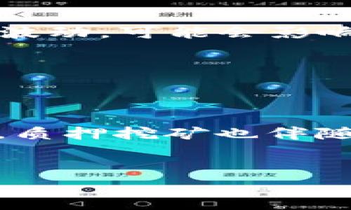 在讨论TP钱包中的质押挖矿和USDT的退还问题之前，我们需要先了解一些基本概念以及相关操作。TP钱包是一款比较流行的数字资产钱包，支持多种数字货币的存储和转账功能。质押挖矿则是一种通过将数字资产锁定在钱包中以支持区块链网络运作而获得收益的方式。在这个过程中，用户的资产通常会被锁定一段时间。

什么是TP钱包质押挖矿?

TP钱包质押挖矿是一种通过质押特定加密货币，以获取挖矿奖励的形式。在质押期间，用户需要将一定量的数字资产（如USDT）锁定在钱包中。这种方式不仅可以获得挖矿收益，还能支持区块链的安全性和运行效率。

质押的方式和时间限制

在TP钱包中进行质押挖矿时，用户通常需要遵循特定的操作流程。在质押过程中，用户选择质押的资产，设置质押的数量和期限，这些操作都需要在TP钱包的界面上完成。需要注意的是，不同的项目可能会对质押的时间及锁定期有不同的规定。例如，有些项目可能要求质押30天或更长时间才能解锁资产。

USDT在质押挖矿中的角色

USDT是一种广泛使用的稳定币，其价值与美元保持1:1的锚定关系。在TP钱包中，用户可以质押USDT进行挖矿，从而获得一定的收益。由于USDT的价值稳定，它在许多用户心中被视为一种“安全”的资产。然而，质押USDT并不意味着可以随时退出资产，通常需要遵循项目的质押规则。

能否退还质押的USDT?

在许多情况下，质押的USDT在质押期间是不能退还的。用户在进行质押挖矿前，通常需要仔细阅读相关的协议和条款。质押期结束后，用户才能解除质押，取回他们的资产。因此，如果用户希望在质押期内解除质押，可能会面临资产锁定的问题，而无法及时取回USDT。

解锁和提取流程

当质押期到期后，用户可以按照TP钱包的提示进行解锁和提取操作。这一过程通常包括以下步骤：

ul
    li打开TP钱包，找到质押挖矿的选项。/li
    li查看当前质押的资产和到期时间。/li
    li选择解锁或提取操作。/li
    li确认操作并完成提币。/li
/ul

完成这些步骤后，用户即可将质押的USDT提取到他们的钱包余额中。需要注意的是，不同的项目在提取时可能还会有额外的手续费，也需要提前了解。

质押挖矿的风险和注意事项

虽然质押挖矿可以为用户提供额外的收益，但是也存在一定的风险。先前提到的资产锁定就是一个重要的风险因素。此外，数字货币市场波动性大，一旦市场出现剧烈波动，可能会影响资产的价值。因此，用户在参与质押挖矿之前，需谨慎评估自身的风险承受能力。

此外，用户在质押过程中也应该确保选择的项目和平台具有良好的信誉和安全性。一些不法平台可能会采用各种手段来欺骗用户，因此务必要保持警惕。

总结

总之，TP钱包质押挖矿的USDT是否能退还主要取决于质押的规则和项目的协议。在遵循相关操作流程的前提下，用户可以在质押期结束后顺利提取自己的资产。然而，质押挖矿也伴随着一定的风险，用户在进行相关操作时必须谨慎行事，确保充分了解相关信息。如果您对质押挖矿的步骤与风险有更多疑问，建议随时查阅官方文档或咨询专业人员。

TP钱包,质押挖矿,USDT,加密货币/guanjianci
2025必看！TP钱包质押挖矿的USDT能否退还？