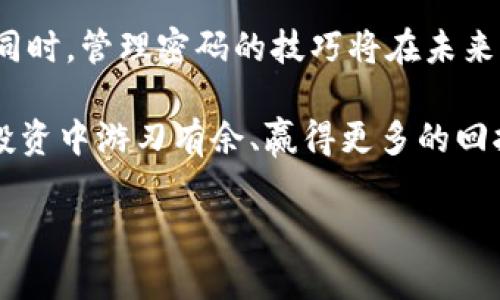 tTP钱包交易密码忘记了？立即查看2025必看解锁指南！/t

TP钱包, 交易密码, 解锁指南, 钱包安全/guanjianci

引言

在数字货币迅猛发展的今天，TP钱包作为一种主流的钱包工具，逐渐成为了很多投资者日常管理资产的重要助手。然而，随着频繁的交易，用户也常常会面临一个令人头痛的问题——忘记交易密码。这个情况不仅让人焦虑，更可能影响到你的资金安全和交易体验。在本文中，我们将为你提供一份全面的解锁指南，帮助你安全且高效地找回交易密码，同时保护你的数字资产。

为何会忘记交易密码？

首先，让我们探讨一下为何会发生忘记交易密码的情况。许多人在初次设置密码时，往往选择了一些复杂的组合，以为这样会更安全。但随时间推移，复杂的密码可能被遗忘，尤其是当用户同时管理多个账户时。因此，有些人为了记忆方便，可能会选择简单或重复的密码，而这也可能导致安全隐患。

此外，交易频繁、更新设备或使用不同平台的情况下，用户很容易在不同环境中遗忘密码。因此，了解如何妥善管理和恢复密码，不仅能提高交易效率，更能有效维护资金安全。

常见的解决方案

一旦发现自己忘记交易密码，不必过于焦虑，TP钱包提供了一些常见的解决方案。接下来，本文将详细介绍每个步骤，帮助用户迅速恢复访问权限。

h4步骤一：使用密码重置功能/h4

TP钱包通常会提供密码重置功能。用户可以通过点击“忘记密码”链接，按照系统指引进行重置。

通常情况下，系统会要求用户提供一些信息验证身份，例如邮箱、手机号码或是安全问题的答案。一旦身份验证通过，用户便可以设置新的交易密码。需要注意的是，这个步骤必须在你已有访问权限的情况下进行，因此确保你对相关邮箱或手机的访问是非常关键的。

h4步骤二：联系客服支持/h4

如果在执行密码重置时遇到困难，或者无法通过上述步骤找回密码，联系TP钱包的客户服务团队是一种有效的解决方案。通过详细描述你的问题，客服将协助你找到合适的解决方案。

客户服务通常会要求你提供某些身份验证信息，以确保你的账户安全。因此，准备好相关信息，能让恢复过程更加顺畅。一般来说，客服的响应时间也相对较快，如果你有急需处理的交易，保持耐心也是很重要的。

密码管理的重要性

找到密码的解决方案固然重要，但从长远来看，如何管理好密码、避免再次遗忘同样具有深远意义。以下是一些实用的密码管理技巧。

h4使用密码管理工具/h4

市面上有许多密码管理工具可以帮助用户管理多个账户的密码。例如，LastPass、Dashlane等，他们可以为你存储密码，并生成复杂且独特的密码，减少你在安全与方便之间的取舍。

然而，使用这类工具时，务必选择那些在数据安全上有良好口碑的产品，以确保你的信息不被泄露。

h4定期更换密码/h4

定期查看和更换交易密码，有助于增强账户的安全性。建议用户每隔几个月更换一次密码，并且尽量避免使用生日、电话号码等容易被猜测的信息作为密码。

h4启用双重认证/h4

双重认证是一种额外的安全保护措施，即使有人获取了你的密码，他们也无法进入账户，因为他们需要第二道验证流程，比如短信验证码或是扫描二维码。启用双重认证能够有效增加账户的安全性，保护你的投资。

案例分享

为了更好地理解密码管理的重要性，让我们来看一下一个真实的案例。小李是一位年轻的投资者，一直在使用TP钱包进行数字货币交易。在初始设置密码时，他为了方便记忆，选择了“123456”，并且在多次的交易中并未修改。

然而，某天他突然发现自己无法进入账户，经过多次尝试后，发现密码已经被锁定。由于他没有启用双重认证，他不得不通过客服来恢复账户，整个过程花费了他数小时的时间和精力。

这个经历不仅耽误了他的一项重要交易，还让他意识到管理密码的重要性。后来的日子里，小李开始使用密码管理工具，并定期更换密码，确保自己不会再遭遇同样的麻烦。

总结与建议

在数字货币迅速变化的今天，保持良好的密码管理意识就是保障自己资产安全的重要一步。忘记交易密码虽然让人沮丧，但通过上述步骤，你可以高效地找回或重设密码。同时，管理密码的技巧将在未来的投资旅程中，成为你稳健前行的重要助手。

因此，为了防范未来可能发生的问题，建议每位TP钱包用户务必重视密码管理、及时采取防护措施。记住，安全永远是进行成功投资的基石，只有确保了账户的安全，才能在投资中游刃有余、赢得更多的回报。

希望这篇指南能够为你提供帮助，祝你在数字货币的投资之路上一路顺风！