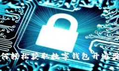 2025必看：如何轻松获取数字钱包开通奖励，立即