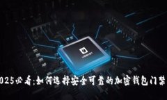 2025必看：如何选择安全可靠的加密钱包门禁卡