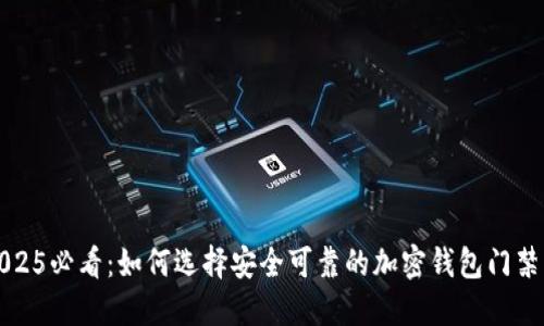 2025必看：如何选择安全可靠的加密钱包门禁卡