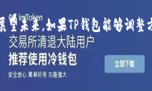 TP钱包（Token Pocket）是一款广受欢迎的多链数字货币钱包，尤其在国内用户中拥有广泛的使用基础。然而，许多用户发现自己在国内无法下载TP钱包，这其中涉及多重因素。本文将从法律政策、技术原因、市场竞争等多个方面进行深度分析，帮助读者更全面地理解这一现象。

一、法律与政策的影响
在中国，数字货币相关的法律法规相对严苛。一方面，中国政府对虚拟货币的监管政策不断加强，尤其是在ICO（首次代币发行）和交易所方面的监管。另一方面，数字货币交易平台和钱包的运行也受到限制，许多与加密资产相关的应用无法在国内合法运营。

例如，早在2017年，中国人民银行就发布了《关于防范代币发行融资风险的公告》，明确规定了虚拟货币ICO的禁止性。此后，许多国内主流交易所纷纷关闭相关业务，这也使得与数字货币相关的应用受到了一定的影响。有鉴于此，TP钱包作为一种支持多种数字货币的应用，自然也就成为了无法在国内顺利下载的对象。

二、技术原因与网络限制
除了政策因素，技术层面的问题同样不可忽视。由于某些原因，TP钱包的官方网站可能在国内被屏蔽，用户在尝试访问时会遇到连接失败或无响应的现象。此外，许多手机应用市场（如华为应用市场、小米应用商店等）也因为相关政策对数字货币的态度而不提供此类应用的下载链接。

对于普通用户来说，下载渠道受限的情况下，通常只能够依赖于第三方网站或应用市场。然而，第三方下载往往存在较大的安全隐患，用户可能会不小心下载到恶意软件或者不正规的版本。因此，用户在追求便捷下载渠道的同时，也必须考虑到其安全性和合法性。

三、市场竞争的影响
近年来，国内市场上的数字货币钱包层出不穷，各家钱包间的竞争愈加激烈。在这种环境下，TP钱包虽然具有一定的技术优势和用户基础，但依然面临来自其他国产钱包的挑战。例如，子弹钱包、IM钱包等都有着各自的特色和优势，吸引了不少用户的注意。

因此，在市场竞争的影响下，TP钱包如果不能迅速回应市场需求，及时调整策略，可能会进一步丧失国内用户的关注。虽然目前TP钱包在国际市场上依然表现良好，但在国内，可下载性的问题显然制约了其发展。

四、用户需求与未来展望
尽管目前在国内下载TP钱包面临诸多困难，但用户对数字钱包的需求并未降低。越来越多的人开始关注数字货币的投资和使用，尤其是年轻群体。因此，市场对合规、安全、易用的数字货币钱包的需求依然存在。

针对这一现象，TP钱包团队或许可以考虑与国内合规机构进行合作，适应国内用户的需求，推出符合政策要求的版本或功能。此外，增加传统支付方式与数字货币之间的转换功能，也许能够吸引更多用户尝试和使用。

总结
综上所述，TP钱包在国内无法下载的原因是多方面的，包括法律政策的限制、技术层面的网络问题、市场竞争的压力以及用户需求的快速变化。展望未来，如果TP钱包能够调整方向，更加符合国内法规，同时也提升用户体验，或许仍然会在国内市场找到自己的一席之地。

在数字货币行业中，快速应变和敏锐的市场洞察力往往决定了一个平台的生存与发展。希望TP钱包能够把握机会，迎合市场，开创更多可能。