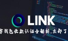 2025必看！拉卡拉数字钱包收款认证全解析，立即