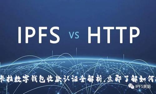 2025必看！拉卡拉数字钱包收款认证全解析，立即了解如何安全高效收款！