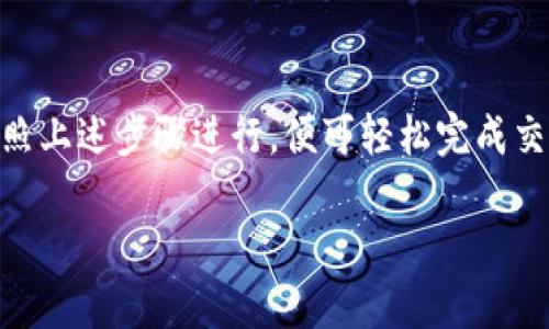 要将TP钱包中的数字货币换成USDT，您可以按照以下步骤进行操作。请注意，具体步骤可能会因为钱包版本和更新而有所改变，但总体流程大致相同。

### 步骤一：打开TP钱包
首先，您需要在手机上打开TP钱包应用。如果还没有安装，可以前往各大应用商店下载并安装。

### 步骤二：登录账户
在TP钱包中输入您的账号和密码进行登录。如果您第一次使用TP钱包，可能需要注册并创建一个新钱包。确保妥善保管您的助记词和私钥，以防丢失。

### 步骤三：查看资产
登录后，您将看到钱包的主界面。在这里，您可以看到账户中的各种数字货币资产，包括您所拥有的加密货币。

### 步骤四：选择要兑换的币种
点击您想要兑换成USDT的币种。例如，如果您有ETH或BTC，您需要先选择这些币种。在币种详情页，您可以查看当前价格和数量。

### 步骤五：选择兑换功能
在币种详情页，找到“交易”或“兑换”的选项。点击进入后，选择将您选择的币种兑换为USDT。

### 步骤六：确认兑换信息
系统会显示兑换信息，包括兑换比率、手续费等。在确认无误后，点击“确认”或“兑换”。

### 步骤七：完成交易
稍等片刻，系统会处理您的兑换请求。完成后，您将在钱包中看到新的USDT余额。

### 步骤八：提取或使用USDT
如果您希望将USDT提取到其他交易所，您可以选择提币功能，将USDT转账到您的交易所账户地址，或者使用USDT进行其他交易。

### 注意事项
在兑换前，请确保了解所涉及的费用、兑换比率及网络情况。市场波动较大时，价格可能会迅速改变。

### 结束语
通过TP钱包将其他币种兑换为USDT，是一项相对简单的操作。只需按照上述步骤进行，便可轻松完成交易。希望以上信息能够帮助到您，祝您在数字货币的投资旅程中顺利！

如果您还有其他问题或者需要更详细的信息，请随时告知！