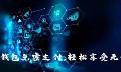 立即设置TP钱包免密支付，轻松享受无忧支付体验