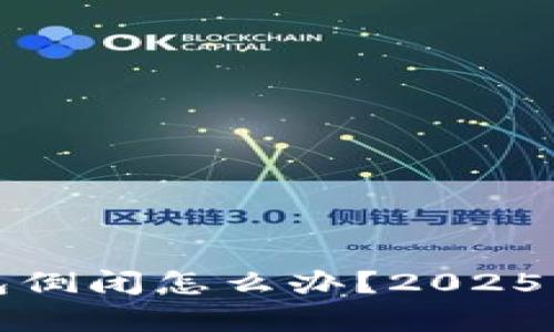 数字货币钱包倒闭怎么办？2025必看生存指南