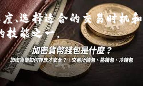 在加密货币交易中，“滑点”是指交易执行价格与预期价格之间的差异。尤其是在流动性较低或市场波动较大的时候，滑点现象更为明显。TP钱包（Trust Wallet）是一个流行的去中心化钱包，支持多种加密货币的存储与交易。在进行交易时，用户需要理解滑点的影响，以便做出更明智的决策。

滑点的来源
滑点通常在以下几种情况下发生：
ul
    listrong市场流动性不足：/strong当市场中的买入或卖出订单较少时，用户可能无法以他们希望的价格完成交易。/li
    listrong市场波动性：/strong在价格快速波动的情况下，成交价格可能会迅速改变，从而导致滑点的发生。尤其是在新闻事件或者其他重大市场变化时，这种情况尤为常见。/li
    listrong交易设定：/strong在TP钱包中，用户可以根据需求设置滑点容忍度。然而，如果滑点设置过低，可能导致交易失败，而设置过高又可能导致损失。/li
/ul

如何在TP钱包中管理滑点
对滑点的管理是成功交易的关键。以下是一些实用的建议，帮助用户在TP钱包中有效管理滑点：
ul
    listrong设置合理的滑点容忍度：/strong根据市场情况和预期交易金额，设置一个合理的滑点容忍度。通常，1%到5%是一个常见的范围，不过具体设置还需根据个别情况调整。/li
    listrong关注市场动态：/strong在进行交易前，用户应关注市场新闻与趋势。如果预期会出现大幅波动，可能需要更谨慎地设定滑点。/li
    listrong选择合适的交易时间：/strong在市场活跃时段进行交易，通常能够减少滑点，获取更优的成交价格。/li
/ul

滑点的影响
滑点不仅会对交易成本产生影响，还可能影响投资策略。例如：
ul
    listrong利润空间：/strong滑点会减小交易的利润空间，尤其是短线交易者，如果频繁遭受滑点，将直接影响预期收益。/li
    listrong心理压力：/strong在面对滑点时，交易者可能会产生心理负担，增加交易的决策难度，因此了解滑点的存在与影响可以帮助交易者保持冷静。/li
/ul

实际案例分析
为了更好地理解滑点，我们来看一个实际的案例：
假设一个用户在TP钱包中想要买入某种新兴的加密货币，预期价格为$100。在预定进行交易时，由于市场上该货币的流动性较低，最终成交价格却为$102。这意味着该用户经历了$2的滑点。如果他购买了10个单位，这个用户即使是在短期内卖出时获取了一定的利润，滑点的影响可能会食其大半，导致实际收益大幅缩减。

总结与建议
滑点是加密货币交易中不可避免的一部分。但是，了解滑点的来源、原因及其影响能帮助交易者更好地规划和执行交易策略。通过合理设置滑点容忍度、选择适合的交易时机和关注市场动态，能够在一定程度上减小滑点对交易的负面影响。
在使用TP钱包等加密货币交易工具时，用户需要保持警惕，做好风险管理。正如“走在投资路上，谨慎为先”，滑点的管理也是每一个交易者必须掌握的技能之一。

通过对TP钱包中滑点的详细讲解，希望能够帮助读者更深入地理解滑点这一概念，并在未来的交易中做出更明智的决策。