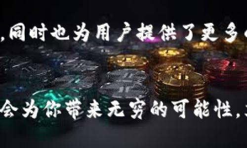 对公钱包和数字货币：2025必看趋势与前景分析

对公钱包, 数字货币, 区块链, 电子支付/guanjianci

引言
在数字经济蓬勃发展的今天，对公钱包和数字货币逐渐成为了商业金融交易的重要工具。尤其在全球疫情后，在线支付和数字货币的使用频率大幅上升，这使得相关技术和市场也相应发生了巨大变化。因此，深入探讨这一领域将为企业和投资者提供关键的洞察。

什么是对公钱包？
对公钱包是一种专为企业和机构设计的电子钱包，它允许企业进行在线交易、支付和收款等活动。与个人钱包不同，对公钱包不仅支持多种支付方式，还可以管理企业的资金流动和财务报告。这使得企业在处理日常账务时，能够更加高效和透明。

数字货币的崛起
数字货币，尤其是基于区块链技术的加密货币，如比特币、以太坊等，近年来广泛受到关注。这些货币不仅仅是交易工具，更是推动金融创新的力量。企业理解和运用数字货币的能力，将会决定它们在未来市场中的竞争力。

对公钱包与数字货币的结合
对公钱包与数字货币的结合，构建了一种新的商业支付生态系统。例如，一些对公钱包平台开始支持直接与比特币等数字货币进行交易。这样一来，企业就能迈向全球市场，利用数字货币的透明性和跨境支付的便捷性，降低了交易成本与风险。

市场趋势与预测
根据最新的市场研究，到2025年，预计对公钱包和数字货币将在全球金融市场中占据更加重要的位置。报告显示，超过50%的企业将会使用对公钱包进行日常交互，而数字货币将成为跨境支付的主流形式。因此，企业需要在政策和技术层面上积极调整，跟上市场变化的步伐。

对公钱包的优势
ul
    listrong高效管理：/strong对公钱包能够帮助企业系统化管理资金流，减少行政开支。/li
    listrong简便交易：/strong用户只需几步，即可完成支付和收款，极大地提升了效率。/li
    listrong安全性：/strong采用先进的加密技术，确保资金安全。/li
/ul

数字货币的优势
ul
    listrong去中心化：/strong数字货币减少了中介的干预，为交易双方提供了更多的自由度。/li
    listrong全球流通：/strong数字货币允许全球用户自由交易，打破了传统支付的地域限制。/li
    listrong匿名性：/strong为用户提供一定的隐私保护，有助于实现更灵活的金融操作。/li
/ul

对公钱包与数字货币的挑战
尽管对公钱包和数字货币的结合为商业活动带来了便利，但也面临不少挑战。首先，法律和监管环境仍处于不断变化中，各国政府对加密货币及其交易的态度不同，企业需要谨慎应对。此外，市场波动性大也给企业的财务管理带来了风险。

如何选择合适的对公钱包
当企业在选择对公钱包时，需要考虑几个关键因素。首先是功能性，选择的电子钱包应该支持多种支付方式和货币。此外，安全性是选择的另一重要考量，确保钱包具备强大的加密技术和风控机制是至关重要的。最后，用户体验也不容忽视，良好的界面设计和友好的操作流程能够有效提升员工的工作效率。

数字货币在商业应用中的案例
许多企业已经开始在其商业模式中整合数字货币。例如，一些大型电商平台已经接受比特币作为支付方式，从而吸引了大量青睐于新兴支付方式的用户。此外，一些跨国公司开始利用区块链技术跟踪其商品的供应链，以确保透明度和安全性。

结论
总体来看，对公钱包与数字货币的结合将成为未来商业金融发展的重要方向。企业在顺应这一趋势的同时，需谨慎评估相关风险与挑战，以制定更为合理的经营策略。展望2025年，我们相信，数字化金融将带来更多创新与机遇，为塑造更便捷的商业环境打下坚实基础。

因此，无论是企业还是个人，都应及时关注这一领域的变化，使自身能够更好地适应未来金融科技的发展。这不仅能够提升公司的竞争能力，同时也为用户提供了更多的选择与便利。未来的商业生态如何演变，值得我们共同期待。

行动呼吁
如果你是一位投资者或企业管理者，现在正是关注对公钱包和数字货币的最佳时机。利用这一趋势创造新的商业机会，抓住时代的脉搏，将会为你带来无穷的可能性。立即行动起来，为未来的成功打下坚实的基础吧！