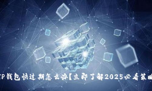 TP钱包快过期怎么办？立即了解2025必看策略