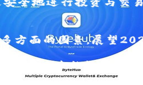 区块链钱包多少钱一套？2025必看指南！

区块链钱包, 数字货币, 投资, 安全性/guanjianci

引言
在信息技术飞速发展的今天，区块链技术逐渐走入了公众的视野。由于其独特的安全性和透明性，越来越多的人开始关注并投资于数字货币。在这个过程中，区块链钱包的选择变得尤为重要。那么，区块链钱包究竟多少钱一套？在本文中，我们将深入探讨这一话题，并为您提供2025年必看的最新信息。

区块链钱包的种类
首先，我们需要了解什么是区块链钱包。区块链钱包实际上是一种用于存储和管理数字货币的工具。根据不同的安全级别和使用便利性，区块链钱包可以分为热钱包和冷钱包两大类。

热钱包是指连接互联网的数字钱包，通常用于日常交易。这类钱包方便快捷，但由于其在线状态，安全性相对较低。而冷钱包则是不与互联网连接的存储设备，比如硬件钱包或纸钱包，虽然使用上不够便利，但其安全性较高，适合长期存储大额数字货币。

区块链钱包的价格
说到区块链钱包的价格，这其实是个比较复杂的问题。市场上的区块链钱包种类繁多，价格从免费到数千元不等。以最常见的热钱包为例，许多手机和电脑应用程序提供免费的数字钱包服务，如Coinbase、Trust Wallet等。然而，这些免费的热钱包虽然使用方便，但在安全性方面存在一定的隐患。

另一方面，冷钱包的价格则因品牌和功能的不同而异。市场上流行的硬件钱包品牌包括Ledger和Trezor等。以Ledger Nano S为例，其价格大约在60美元左右，而Ledger Nano X的价格则在150美元左右。在这个基础上，一些高端冷钱包的价格甚至可以达到300美元以上。

钱包选择的考虑因素
在选择区块链钱包时，价格的确是一个重要的考虑因素，但并不是唯一的。用户在选择钱包时，还需关注以下几点：

h4安全性/h4
无论是热钱包还是冷钱包，安全性都是第一位的。用户应优先选择那些具备良好安全性和口碑的钱包。同时，建议启用两步验证功能，以进一步提高账户的安全性。

h4易用性/h4
区块链钱包的使用便利性也很重要。对于刚刚进入数字货币市场的新手来说，简单易用的钱包将帮助他们更快上手。因此，钱包的用户界面设计也应考虑在内。

h4支持币种/h4
不同的钱包支持的币种各有不同，用户应根据自己的交易需求选择合适的钱包。如果你计划交易多种数字货币，那么选择一个支持多种币种的钱包显得尤为重要。

h4社区与客服支持/h4
优秀的钱包通常会有活跃的社区支持和良好的客户服务。在遇到问题时，用户可以快速获取帮助，避免不必要的损失。

2025年区块链钱包的最新趋势
随着技术的不断进步，区块链钱包也在不断发展。展望未来，2025年的区块链钱包将可能体现出以下几个趋势：

h4集成更多功能/h4
未来的钱包将不仅限于存储数字货币，它们可能会整合更多金融服务，例如借贷、抵押、即时交易等功能，让用户在一个应用内完成所有的金融操作。

h4隐私保护的加强/h4
随着个人信息安全问题受到越来越多的关注，未来的钱包将在隐私保护方面更加重视。例如，用户在进行交易时，可能会有更高的匿名性和隐私性保护措施。

h4普及教育与适应性/h4
为了提高用户的数字货币消费能力，未来更多的钱包将包含教育模块，帮助用户更好地理解数字货币、区块链及其背后的技术原理，从而更安全地进行投资与交易。

总结
综上所述，区块链钱包的价格因类型、品牌和功能的不同而有所差异。在选择钱包时，用户需要考虑安全性、易用性、支持币种及社区服务等多方面的因素。展望2025，随着技术的进步，钱包的功能将变得更加丰富，隐私保护将受到重视，为用户提供更加安全和便利的使用体验。

无论您是数字货币的新手还是一个经验丰富的投资者，选择合适的区块链钱包都是成功交易的关键。希望本文能为您提供有价值的信息，助您在未来的数字货币投资中走得更远、更稳！