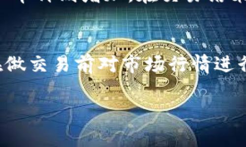 要在TP钱包中出售薄饼（PancakeSwap上的币种），你可以按照以下步骤进行。这些步骤适用于在TP钱包中使用去中心化的交易平台（如PancakeSwap）进行交易。请确保你已经了解相关的风险和步骤。

步骤一：打开TP钱包并连接到去中心化交易平台
首先，确保你已经在TP钱包中创建了钱包，并且钱包中有你想要出售的薄饼。打开TP钱包，进入应用部分，找到PancakeSwap或其他合适的去中心化交易平台，点击进入。

步骤二：选择“交换”选项
在PancakeSwap的主页上，找到“交换”选项。这里你可以将你的薄饼换成其他币种，例如USDT或BNB。确保你的薄饼在钱包中可用，并且有足够的流动性来完成交易。

步骤三：选择交易对
在交换页面，你需要选择你持有的币种，也就是薄饼，然后选择你想要交换成的币种。比如，如果你想将薄饼兑换成USDT，可以在“发送”框中选择薄饼，而在“接收”框中选择USDT。

步骤四：输入交易数量
在确定交易对后，输入你想要出售的薄饼数量。系统会自动计算你将获得的USDT数量。请注意，此时交易的汇率可能会有波动，因此你可以查看实时价格，以确保你能接受的交易条件。

步骤五：确认交易
检查无误后，点击“交换”按钮。在弹出的确认窗口中，仔细查看交易信息，包括交易费用和预期收入，确保一切都在你的预期范围内。如果没有问题，确认交易。

步骤六：支付交易费用
在去中心化交易中，通常会涉及到交易费用（通常使用BNB支付）。在你确认交易后，钱包会提示你输入交易费用。在这里，你需要确保你钱包中有足够的BNB来支付这部分费用。

步骤七：等待交易确认
一旦提交交易，你需要等待区块链网络确认这一交易。这个过程可能需要几分钟甚至更长时间，具体取决于网络的繁忙程度。在此期间，你可以在PancakeSwap上查看交易的状态。

步骤八：查看你的余额
交易完成后，返回到你的TP钱包，检查你的资产状态。你应该能看到钱包中薄饼的数量减少，而你的USDT或其他币种则增加。在交易结束后，及时检查你的交易记录，确保每笔交易都记录在案。

注意事项
在使用TP钱包和去中心化交易平台时，请务必谨慎操作，确保你了解所涉及的交易费用和风险。此外，建议你在做交易前对市场行情进行一定的研究，以确保你能做出明智的决策。如果你是新手，可以考虑从小额交易开始，逐渐熟悉整个操作流程。

通过以上步骤，你可以顺利地在TP钱包中出售薄饼或其他数字资产。希望这对你有所帮助！