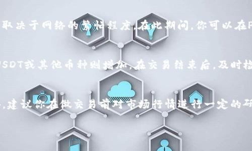 要在TP钱包中出售薄饼（PancakeSwap上的币种），你可以按照以下步骤进行。这些步骤适用于在TP钱包中使用去中心化的交易平台（如PancakeSwap）进行交易。请确保你已经了解相关的风险和步骤。

步骤一：打开TP钱包并连接到去中心化交易平台
首先，确保你已经在TP钱包中创建了钱包，并且钱包中有你想要出售的薄饼。打开TP钱包，进入应用部分，找到PancakeSwap或其他合适的去中心化交易平台，点击进入。

步骤二：选择“交换”选项
在PancakeSwap的主页上，找到“交换”选项。这里你可以将你的薄饼换成其他币种，例如USDT或BNB。确保你的薄饼在钱包中可用，并且有足够的流动性来完成交易。

步骤三：选择交易对
在交换页面，你需要选择你持有的币种，也就是薄饼，然后选择你想要交换成的币种。比如，如果你想将薄饼兑换成USDT，可以在“发送”框中选择薄饼，而在“接收”框中选择USDT。

步骤四：输入交易数量
在确定交易对后，输入你想要出售的薄饼数量。系统会自动计算你将获得的USDT数量。请注意，此时交易的汇率可能会有波动，因此你可以查看实时价格，以确保你能接受的交易条件。

步骤五：确认交易
检查无误后，点击“交换”按钮。在弹出的确认窗口中，仔细查看交易信息，包括交易费用和预期收入，确保一切都在你的预期范围内。如果没有问题，确认交易。

步骤六：支付交易费用
在去中心化交易中，通常会涉及到交易费用（通常使用BNB支付）。在你确认交易后，钱包会提示你输入交易费用。在这里，你需要确保你钱包中有足够的BNB来支付这部分费用。

步骤七：等待交易确认
一旦提交交易，你需要等待区块链网络确认这一交易。这个过程可能需要几分钟甚至更长时间，具体取决于网络的繁忙程度。在此期间，你可以在PancakeSwap上查看交易的状态。

步骤八：查看你的余额
交易完成后，返回到你的TP钱包，检查你的资产状态。你应该能看到钱包中薄饼的数量减少，而你的USDT或其他币种则增加。在交易结束后，及时检查你的交易记录，确保每笔交易都记录在案。

注意事项
在使用TP钱包和去中心化交易平台时，请务必谨慎操作，确保你了解所涉及的交易费用和风险。此外，建议你在做交易前对市场行情进行一定的研究，以确保你能做出明智的决策。如果你是新手，可以考虑从小额交易开始，逐渐熟悉整个操作流程。

通过以上步骤，你可以顺利地在TP钱包中出售薄饼或其他数字资产。希望这对你有所帮助！