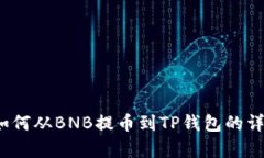 立即学会！如何从BNB提币到TP钱包的详细步骤解析