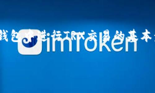 在当今数字货币时代，越来越多的人开始接触和使用各种数字资产钱包。TP钱包作为一款便捷且实用的数字资产管理工具，提供了多种功能以支持用户管理他们的数字资产。在这篇文章中，我们将详细探讨如何在TP钱包中进行TRX（波场币）的交易，涵盖从基本概念到具体操作步骤的各个细节。

什么是TP钱包？
TP钱包是一款多功能的数字货币钱包，支持多种区块链资产的存储和交易。用户可以在TP钱包中安全地存储自己的数字资产，并便捷地进行转账和交易。此外，TP钱包还提供了去中心化交易所（DEX）功能，允许用户直接在钱包中进行交易，无需中介的参与。这种设计不仅提高了交易的安全性，也大大简化了用户的操作流程。

TRX简介
TRX是波场（TRON）网络的原生数字货币，主要用于支持该网络中的内容分享和流媒体服务。波场网络致力于去中心化互联网的构建，通过智能合约和去中心化应用（DApp）来实现用户的在线自由。而TRX作为这一系列操作的桥梁，承载着网络中的价值交换。因此，了解TRX的特性以及如何安全地进行交易成为了每个数字货币用户的重要内容。

在TP钱包中进行TRX交易的原因
使用TP钱包交易TRX有几个显著优势。首先，由于TP钱包支持多种数字资产，用户可以在同一个平台上管理多种加密货币，从而简化投资和交易的管理。其次，TP钱包采用了用户友好的操作界面，即便是新手也能快速上手。此外，TP钱包具有较高的安全性，用户的资产通过私钥加密保护，防止未授权访问。这些因素使得TP钱包成为进行TRX交易的优选工具。

如何在TP钱包中进行TRX交易？
接下来，我们将详细介绍在TP钱包中进行TRX交易的具体步骤。strong确保您已经下载并安装了TP钱包，并且完成了钱包的创建和备份。/strong

h4步骤一：打开TP钱包并登陆/h4
首先，请打开您的TP钱包应用，并使用您的密码或指纹进行登陆。

h4步骤二：查看您的TRX资产/h4
在主界面上，找到并点击“资产”选项。在资产列表中，您可以看到当前持有的所有数字资产。在这里，选择TRX以查看您的当前余额和交易记录。

h4步骤三：发送TRX/h4
如果您需要发送TRX，点击TRX图标，进入TRX详情页面。在页面上，您会找到“发送”按钮。点击后，输入接收方的钱包地址和您希望发送的TRX数量。请确认所有信息无误后，点击“确认发送”。此时，系统可能会要求您输入交易密码以完成交易。

h4步骤四：接收TRX/h4
如果您希望接收TRX，请在TRX详情页面点击“接收”按钮。系统会生成一个二维码和钱包地址，您可以将这个地址分享给发送方。其后，等待对方完成转账后，您即可在您的资产列表中看到新增的TRX。

注意事项
在进行TRX交易时，有几个注意事项需要用户保持警惕。首先，确保您输入的接收地址正确无误，因为区块链交易是不可逆的，一旦发送便无法追回。其次，留意当前网络拥堵情况，交易可能会受到影响，建议在低峰期进行交易以降低手续费。此外，建议定期备份您的钱包，保障您的私钥安全，以免丢失数字资产。

交易TRX的费用
TP钱包在进行TRX交易时，可能会收取一定的网络手续费（也叫矿工费），这是区块链网络正常运作的必要费用。手续费的多少通常取决于网络的拥堵程度。此外，TP钱包可能会对某些特定的交易收取额外费用，请务必在交易前予以确认。

总结
综上所述，TP钱包作为一款便捷安全的数字资产管理工具，支持TRX的快速交易，满足用户在数字货币交易中的多种需求。通过本文的介绍，相信您已经掌握了在TP钱包中进行TRX交易的基本步骤、注意事项及相关费用。随着数字货币的不断发展，掌握这些技能将为您的投资之路提供极大的帮助。

如果您还有其他关于TP钱包或TRX交易的问题，不妨在评论区留言，我们将竭诚为您解答。希望您在数字资产的世界中取得成功！