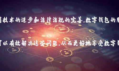 关于数字钱包放款的问题，需要具体分析。在近年来，随着数字经济的快速发展，数字钱包作为一种便捷的支付工具，得到了广泛的应用。然而，用户在使用数字钱包时，可能会遇到资金无法正常放款的情况。那么，数字钱包现在是否不放款了呢？对此，我们需要从以下几个方面进行探讨。

1. 数字钱包的基本原理
数字钱包是一种电子支付方式，允许用户通过互联网或移动设备进行资金的存储和交易。用户需将资金存入数字钱包，然后便可用于在线购物、转账、支付等多种场景。这种支付方式的便利性使其在年轻人和中小企业中尤为受欢迎。然而，作为一种金融产品，数字钱包的放款功能会受到多种外部因素的影响。

2. 放款的问题分析
用户在使用数字钱包时，常常会遇到放款不成功的情况。这种情况的出现可能有以下几种原因：
ul
    listrong账户安全性：/strong由于网络安全问题或者账户信息泄露，数字钱包提供商可能会对可疑交易进行阻止，从而导致放款失败。/li
    listrong政策法规：/strong数字钱包的运作受各种法律法规的限制。政府对数字支付领域的管理越来越严格，可能导致某些交易受到限制。/li
    listrong平台技术故障：/strong在某些情况下，数字钱包平台可能因系统升级或维护而出现暂时性故障，导致资金无法正常放款。/li
    listrong用户操作失误：/strong用户在操作过程中，如输入错误的收款信息、未完成实名认证等，也可能导致资金无法正常放款。/li
/ul

3. 如何解决放款问题
遇到数字钱包不放款的问题时，用户可以采取以下几种方法来解决：
ul
    listrong检查账户状态：/strong用户应首先检查自己的账户状态，确保没有安全限制或者违规行为，从而排除因账户异常导致的问题。/li
    listrong联系客服：/strong大多数数字钱包平台都会提供客服支持，用户可以通过联系客服获取相关帮助，及时了解放款失败的原因。/li
    listrong关注系统公告：/strong许多数字钱包平台会在其官方网站或社交媒体上发布系统维护的公告，用户可以及时关注这些信息，了解放款问题是否因技术故障造成。/li
    listrong检查操作流程：/strong确保输入的收款信息正确，完成必要的实名认证，并遵循平台的操作流程，以减少操作错误的可能性。/li
/ul

4. 数字钱包的未来趋势
尽管当前部分用户在使用数字钱包时可能会遇到放款不成功的情况，但数字钱包作为一种高效、便捷的支付方式，在未来仍有广阔的发展前景。随着技术的进步和法律法规的完善，数字钱包的服务将不断提升，用户体验也将趋于改善。strong因此/strong，尽管当前存在一些问题，用户依旧可以期待数字钱包在日常生活中的普及与便利性。

5. 总结
综上所述，数字钱包并不是完全不放款，而是因多种外部因素影响导致个别用户在使用过程中遇到放款失败的问题。通过适当的措施和渠道，用户可以有效解决这些问题，从而更好地享受数字钱包带来的便捷服务。在这一快速发展的数字时代，数字钱包的使用将会越来越普遍，相关问题也将逐步得到解决。

希望这些内容对您了解数字钱包的放款问题有所帮助。如有进一步的疑问，欢迎继续咨询！