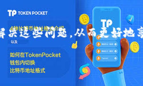 关于数字钱包放款的问题，需要具体分析。在近年来，随着数字经济的快速发展，数字钱包作为一种便捷的支付工具，得到了广泛的应用。然而，用户在使用数字钱包时，可能会遇到资金无法正常放款的情况。那么，数字钱包现在是否不放款了呢？对此，我们需要从以下几个方面进行探讨。

1. 数字钱包的基本原理
数字钱包是一种电子支付方式，允许用户通过互联网或移动设备进行资金的存储和交易。用户需将资金存入数字钱包，然后便可用于在线购物、转账、支付等多种场景。这种支付方式的便利性使其在年轻人和中小企业中尤为受欢迎。然而，作为一种金融产品，数字钱包的放款功能会受到多种外部因素的影响。

2. 放款的问题分析
用户在使用数字钱包时，常常会遇到放款不成功的情况。这种情况的出现可能有以下几种原因：
ul
    listrong账户安全性：/strong由于网络安全问题或者账户信息泄露，数字钱包提供商可能会对可疑交易进行阻止，从而导致放款失败。/li
    listrong政策法规：/strong数字钱包的运作受各种法律法规的限制。政府对数字支付领域的管理越来越严格，可能导致某些交易受到限制。/li
    listrong平台技术故障：/strong在某些情况下，数字钱包平台可能因系统升级或维护而出现暂时性故障，导致资金无法正常放款。/li
    listrong用户操作失误：/strong用户在操作过程中，如输入错误的收款信息、未完成实名认证等，也可能导致资金无法正常放款。/li
/ul

3. 如何解决放款问题
遇到数字钱包不放款的问题时，用户可以采取以下几种方法来解决：
ul
    listrong检查账户状态：/strong用户应首先检查自己的账户状态，确保没有安全限制或者违规行为，从而排除因账户异常导致的问题。/li
    listrong联系客服：/strong大多数数字钱包平台都会提供客服支持，用户可以通过联系客服获取相关帮助，及时了解放款失败的原因。/li
    listrong关注系统公告：/strong许多数字钱包平台会在其官方网站或社交媒体上发布系统维护的公告，用户可以及时关注这些信息，了解放款问题是否因技术故障造成。/li
    listrong检查操作流程：/strong确保输入的收款信息正确，完成必要的实名认证，并遵循平台的操作流程，以减少操作错误的可能性。/li
/ul

4. 数字钱包的未来趋势
尽管当前部分用户在使用数字钱包时可能会遇到放款不成功的情况，但数字钱包作为一种高效、便捷的支付方式，在未来仍有广阔的发展前景。随着技术的进步和法律法规的完善，数字钱包的服务将不断提升，用户体验也将趋于改善。strong因此/strong，尽管当前存在一些问题，用户依旧可以期待数字钱包在日常生活中的普及与便利性。

5. 总结
综上所述，数字钱包并不是完全不放款，而是因多种外部因素影响导致个别用户在使用过程中遇到放款失败的问题。通过适当的措施和渠道，用户可以有效解决这些问题，从而更好地享受数字钱包带来的便捷服务。在这一快速发展的数字时代，数字钱包的使用将会越来越普遍，相关问题也将逐步得到解决。

希望这些内容对您了解数字钱包的放款问题有所帮助。如有进一步的疑问，欢迎继续咨询！