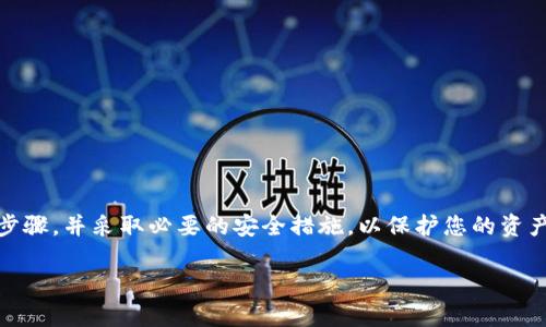 将币转到TP钱包的操作相对简单，但需要遵循一些步骤以确保交易安全和顺利。下面是详细的步骤说明，帮助你将加密货币成功转移至TP钱包中。

步骤一：下载与安装TP钱包

首先，确保您拥有TP钱包的最新版本。TP钱包是一款多功能的钱包应用，支持多种加密货币。在应用商店（如App Store或Google Play）中搜索“TP钱包”，下载并安装该应用程序。

步骤二：创建或导入钱包

打开TP钱包后，您需要选择创建新钱包或导入已有钱包。若选择创建新钱包，请务必记录下助记词，并在安全的地方保存，以防丢失。如果您已经有其他钱包，例如MetaMask或ImToken，可以选择通过助记词或私钥导入您的钱包。

步骤三：获取您的TP钱包地址

在TP钱包中，点击资产页面，选择您想要接收的加密货币。此时，系统会生成一个钱包地址。请务必确认地址的正确性，因为转账后将无法撤回。您可以通过点击“复制地址”来快速获取。这一步是至关重要的，因为一旦地址错误，资金可能会损失。

步骤四：选择转账交易所或平台

接下来，选择您正在使用的交易所或平台，例如Binance、Huobi、KuCoin等，在您的帐户中进行登录。确保您已完成身份验证并且账户安全无问题。

步骤五：发起转账

在交易所中，找到“资产”或“钱包”选项，然后选择“提现”或“转账”。在提现界面中，输入您之前复制的TP钱包地址。同时，您需要选择转账金额。请根据自己的需求，确认转账金额的正确性。

步骤六：确认并完成转账

完成上述所有步骤后，系统通常会要求您检查提现信息以确认无误。请仔细核对钱包地址和转账金额。如果一切无误，点击“确认”或“提交”按钮。随后，您可能会收到一封确认邮件或短信，以确保是您本人在进行操作。

步骤七：查看转账状态

转账后，您可以在交易所查看交易记录，以确保转账被成功执行。在TP钱包中，等待一段时间后，您也可以刷新资产页面查看该加密货币是否已到账。请注意，转账时间可能因网络拥堵而有所不同，通常几分钟到一个小时不等。

注意事项

在进行加密货币转账时，请务必保持小心。以下是一些安全建议：

ul
    li始终确认接收地址的准确无误。/li
    li使用二次验证（2FA），以增强账户的安全性。/li
    li建议从小额金额开始转账，确认成功后再进行大额交易。/li
    li了解相关的转账费用，以免超过您的预算。/li
/ul

总结

将币转至TP钱包的过程无疑是简单且直接的。然而，确保安全是最为重要的。请确保您遵循正确的步骤，并采取必要的安全措施，以保护您的资产。希望通过以上的步骤，您可以成功将加密货币转移到TP钱包中，实现对自己资产的有效管理。 

如有进一步的疑问，建议您访问TP钱包的官方支持页面，获取更加详细和专业的帮助。