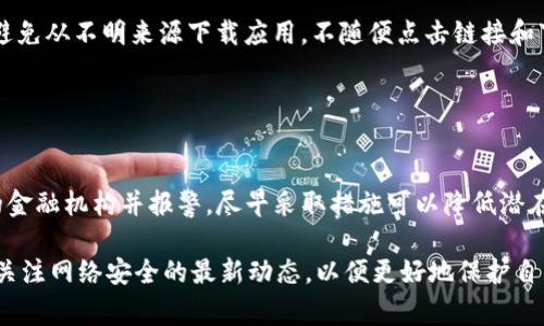 首先，我不是网络安全领域的专业人士，但我可以给你一些建议。手机管家提示 T P 钱包有病毒，说明可能存在安全隐患。请遵循以下步骤来保障你的设备和个人信息安全：

### 1. **确认提示的准确性**

认真对待安全警告
首先，当手机管家或任何安全软件提示您某个应用存在病毒时，一定要认真对待。建议您先确认这个提示的准确性，尝试进行手动扫描或查阅其他安全软件的意见。

### 2. **备份重要数据**

数据备份的重要性
在解决问题之前，请确保备份手机中所有重要的数据，比如照片、联系人和文件等。可以选择将数据备份到云端或电脑，以防在处理过程中出现意外情况。

### 3. **卸载或禁用 T P 钱包应用**

处理存在风险的应用
如果确认 T P 钱包确实存在病毒或安全隐患，建议您立即卸载该应用。手机设置通常都允许您禁用或卸载应用。请注意，在卸载之前，如果可以，请先查看是否有其他用户经历过类似问题，以获取更多的信息。

### 4. **使用权威杀毒软件扫描**

全面扫描手机
卸载应用后，使用权威的杀毒软件对手机进行全面扫描，确保没有其他病毒潜伏在您的设备中。此外，确保您的杀毒软件是最新版本，以获得最佳的保护效果。

### 5. **更新手机系统和应用**

保持系统和应用的更新
定期检查手机系统和各类应用的更新也是保护手机的重要一步。开发者经常会推出更新来修复漏洞和提高安全性，因此保持手机在最新版本非常重要。

### 6. **提高网络安全意识**

网络安全知识的积累
没有任何应用可以做到百分之百的安全。提高你的网络安全意识非常重要，比如避免从不明来源下载应用，不随便点击链接和下载附件。

### 7. **如果有财务损失，及时报警**

保护个人财务安全
如果您报告的 T P 钱包中存有资金，并且您担心财务损失，应该及时联系相关的金融机构并报警。尽早采取措施可以降低潜在的损失。

通过以上步骤，您能够在面对安全隐患时，尽量减少损失和影响。同时，保持警惕，关注网络安全的最新动态，以便更好地保护自己。