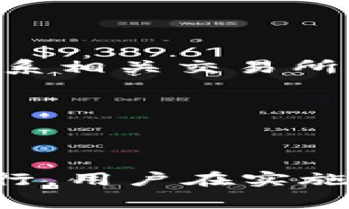 TP钱包（Trust Wallet）是一款非常流行的加密货币钱包，它支持多种区块链资产的管理和交易。在全球范围内，用户都在使用TP钱包进行加密货币的存储和交易。而在一些情况下，用户可能会需要将资产从TP钱包转移到海外账户，特别是美区账户。在这种情况下，“TP钱包转到美区多久到账？”成为了一个重要且实际的问题。

转账的基本概念

首先，了解TP钱包转账的基本流程是至关重要的。TP钱包的转账一般是通过区块链技术来实现的，这意味着每一笔转账都是通过网络中节点的验证来进行的。因此，转账的到账时间在很大程度上取决于区块链的拥堵情况，以及所选择的加密货币类型。

通常情况下，加密货币的转账可以在几分钟内完成，但如果网络拥堵或交易费用设置较低，到账时间可能会延长。此外，不同的加密货币有不同的转账确认时间。例如，比特币（Bitcoin）和以太坊（Ethereum）的转账时间较快，而一些较小的币种则可能需要更长时间。

具体到美区的转账情况

当将TP钱包中的加密资产转账到美区账户时，到账时间还可能受其他因素的影响。例如，如果您选择将加密货币转成法币（如美元），那么这其中还涉及到交易所的处理时间。通常，用户需要先将加密货币转移到某个支持美区账户的交易所，之后再进行兑换，这样的过程可能需要额外的时间。

在此过程中，选择合适的交易所是非常重要的。一些知名的交易所，例如Coinbase或Binance，虽然处理速度相对较快，但仍可能需要1到2个工作日的时间来完成法币的提现，这与您的银行处理时间也有关系。

影响到账时间的因素

综合来说，影响 TP 钱包转账到账时间的因素有很多，包括但不限于：

ul
    li区块链网络的拥堵情况。/li
    li所选择的加密货币类型及其确认时间。/li
    li交易所的处理效率。/li
    li提现到银行账户的处理时间。/li
/ul

因此，用户在进行转账时需要预留出足够的时间。此外，合理设置交易费用也可以加快转账确认时间，尤其是在高峰时段，付出更高的交易费用可以提高交易被优先处理的可能性。

如何转账体验

为了更好的体验TP钱包转账，用户可以采取以下几种措施：

ul
    listrong选择高效的网络：/strong在选择实现转账的区块链网络时，要考虑其处理速度和手续费，尽量选择拥堵较少的时段进行。同时，支付足够的交易费用，也能提高资金转移的优先级。/li
    listrong了解兑换规则：/strong如果您需要将加密货币兑换为法币，一定要提前了解目标交易所的提现规则和手续费，并确保您的交易所账户经过验证。/li
    listrong保持信息更新：/strong关注TP钱包和相关交易所的官方网站，了解最新的转账政策和潜在的网络问题，以便及时调整您的转账计划。/li
/ul

用户反馈与常见问题

除了上述内容，用户在使用TP钱包进行转账的过程中，往往会遇到各种问题。在此，我们汇总了一些常见的用户反馈和疑问：

ul
    listrong转账时需不需要支付手续费？/strong是的，进行转账时通常需要支付一定的手续费，具体金额视所用的区块链网络而定。/li
    listrong如果转账未到账该如何处理？/strong建议用户首先检查交易记录，确认交易是否已经在区块链上得到确认。如果确认交易已经成功而仍然未到账，最好联系相关交易所的客服寻求解决方案。/li
    listrong可以将TP钱包中的资产直接转换成美金吗？/strongTP钱包本身不支持直接将加密货币转成法币，需先转账至交易所进行兑换。/li
/ul

总结

综上所述，TP钱包转账到美区的到账时间受多种因素影响，包括区块链的承载能力、所选择的加密货币及其网络状况、所选交易所的处理效率等。为了保证转账的顺利进行，用户在实施前需充分了解这些因素，并采取适当的措施来充值、提现和兑换的全过程。虽然转账的具体到账时间可能会有所不同，但只要合理安排，用户便能享受到顺畅的转账体验。