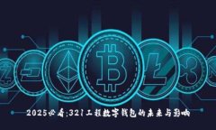 2025必看：321工程数字钱包的未来与影响