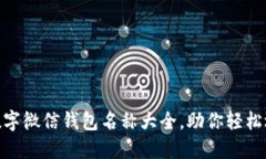 2025必看！数字微信钱包名称大全，助你轻松选取