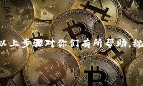 在TP钱包里面购买BNB相对简单，下面将为你详细介绍如何在TP钱包中进行BNB的购买步骤。

第一步：下载并安装TP钱包
首先，你需要确保你的手机上已经安装了TP钱包。如果尚未下载，可以前往应用商店（如Apple Store或Google Play）搜索“TP Wallet”进行下载和安装。TP钱包是一款支持多种数字货币的去中心化钱包，用户界面友好，非常适合新手使用。

第二步：创建或导入钱包
打开TP钱包后，你需要创建一个新钱包或导入已有的钱包。如果你是新用户，可以选择“创建钱包”，系统会引导你设置密码并生成助记词。在创建钱包后，请务必妥善保存助记词，切勿泄露给他人，以免丢失资产。

第三步：充值资金
在购买BNB之前，你需要在你的TP钱包中充值资金。目前，TP钱包支持多种充值方式，例如通过法币充值（如信用卡或借记卡）或者通过其他数字货币转账。
如果选择法币充值，按照TP钱包内部的指引，输入充值金额并选择支付方式，完成支付。在充值成功后，资金会自动到账。如果选择数字货币转账，你需要获取你的TP钱包地址，并将其他钱包中的数字货币转到该地址。

第四步：购买BNB
成功充值后，返回TP钱包的主界面，找到“购买”或“交易”选项。在购买选项中，选择BNB作为要购买的数字货币。接下来，根据系统提示输入你想购买的BNB数量，并确认交易信息。
确认无误后，点击“购买”按钮，系统将显示购买的费用和手续费。在确认所有信息正确后，完成交易。通常情况下，风控审核后，BNB将会在短时间内到账你的TP钱包中。

第五步：查看你的BNB余额
购买完成后，你可以在TP钱包中查看你的BNB余额。在钱包主界面，点击“资产”选项，你将看到你的BNB以及其他加密货币的余额。如果你的BNB没有及时到账，可以稍等片刻，或检查交易记录，确认交易状态。

如何使用BNB
拥有BNB之后，你可以利用它进行多种交易和投资。例如，你可以在去中心化交易所（DEX）上使用BNB进行交易，或利用BNB参与各种DeFi项目。此外，许多网站和平台也接受BNB作为支付方式，这为你的数字资产增加了更多的灵活性。

注意事项
1. **安全性**：在使用TP钱包时，请务必确保你的设备和网络安全，避免在公共Wi-Fi环境下进行交易，保护好你的助记词和私钥。
2. **价格波动**：BNB的价格波动较大，因此在购买之前，建议查看市场行情和价格走势，以便做出明智的决定。
3. **手续费**：每次交易都会产生一定的手续费，请提前确认手续费，做好资金规划。

总结
通过TP钱包购买BNB的流程相对简单，购买成功后，你还可以使用这些BNB进行更多的投资和交易。希望以上步骤对你们有所帮助，祝你在数字货币投资之路上顺利！

如果您还有其他相关问题，欢迎随时询问！