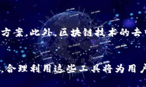 jiaotit立即查询区块链钱包地址：2025必看指南/jiaotit
区块链, 钱包地址, 查询工具, 数字货币/guanjianci

引言
在数字货币迅猛发展的今天，区块链技术逐渐融入我们的生活。越来越多的人开始接触和使用区块链钱包，而 wallet 地址的查询变得尤为重要。因为在众多的交易过程中，保证安全和透明是我们所追求的目标。因此，了解如何查询区块链钱包地址成了每个用户必备的技能。

什么是区块链钱包地址？
区块链钱包地址是用户在区块链网络中接收和发送数字货币的唯一标识符。它通常是一串字母和数字的组合，结构复杂，目的是为了确保地址的唯一性和安全性。每个钱包地址都对应着一个公钥，而这个公钥又与私钥相对应。用户使用私钥来管理钱包中的资金，确保只有他们能访问和转移这些资产。

区块链钱包地址的重要性
区块链钱包地址不仅是资金交易的载体，还承载着用户的资产安全。用户在发送或接收数字货币时，输入错误的地址可能导致交易失败或资金丢失。因此，准确查询和确认钱包地址至关重要。此外，钱包地址的所有交易记录在区块链上都是公开透明的，这意味着每个人都可以查看这些交易信息，这为用户提供了一定的安全保障。

如何查询区块链钱包地址？
现在，查询区块链钱包地址并不是一件复杂的事情。随着各种工具和服务的出现，用户可以轻松获取自己或他人的钱包地址信息。以下是几种常见的查询方法：

h41. 使用区块链浏览器/h4
区块链浏览器是最常用的查询工具，它允许用户输入钱包地址并查看相关交易记录和余额。例如，a href=