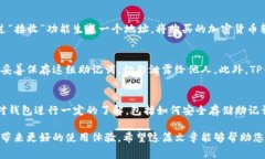 TP钱包（Trust Wallet）是一款非常便利的加密钱包，