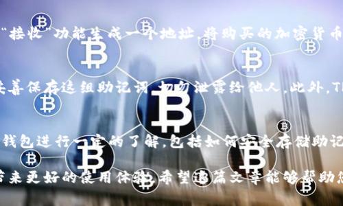 TP钱包（Trust Wallet）是一款非常便利的加密钱包，允许用户安全地存储、管理和交易各种数字资产。但是，对于很多新手用户来说，关于TP钱包是否需要激活的问题常常存在疑惑。在这里，我们将详细讲解TP钱包的使用流程，以及激活的相关信息。

TP钱包概述
TP钱包不仅是一款多币种的钱包，还支持去中心化交易所（DEX）的访问、NFT的管理以及DApp的使用。用户可以轻松地查看自己的资产，发送和接收加密货币。同时，它的用户界面友好，非常适合初学者。

TP钱包的安装与创建账户
首先，用户需要在手机应用商店下载TP钱包的应用程序。下载完成后，用户可以选择创建新钱包或导入现有钱包。如果是第一次使用，选择创建新钱包，然后用户需要设置一个强密码以保护钱包安全。这个过程就是用户的初始设置，其实并不涉及“激活”问题。

激活的概念
在大多数情况下，TP钱包并不需要用户进行额外的激活步骤。用户完成账户创建后，就可以开始使用钱包。不过，需要注意的是，如果用户希望接收或发送加密货币，必须先向钱包中充值一定数量的资产。这些资产可以通过以下方式获得：购买、获取赠予或通过交易所得。

资产充值与交易
一旦用户创建了TP钱包并成功登录，他们就可以在钱包中查看默认的资产余额。如果用户想要充值，他们可以通过“接收”功能生成一个地址，将购买的加密货币转入。如果没有充值，用户在使用某些功能时会遇到限制。例如，发送资产或参与某些DApp可能需要支付交易费用。

安全性与保护措施
TP钱包的安全性非常重要。用户在创建钱包时会得到一组助记词，这组助记词可以用来恢复钱包。因此，用户应当妥善保存这组助记词，切勿泄露给他人。此外，TP钱包还提供多种安全保护措施，例如指纹识别和面部识别，让用户可以更安心地使用。

总结
综上所述，TP钱包是一款非常便捷和安全的数字资产钱包。虽然它不需要特别的激活步骤，但用户在使用前最好对钱包进行一定的了解，包括如何安全存储助记词以及如何妥善管理自己的数字资产。通过这样明确的理解，用户可以更自信地进行加密货币的交易和管理。

在加入TP钱包的世界之前，用户需确保自己的设备安全、软件最新，并对加密货币有基本的了解。这些都将为用户带来更好的使用体验。希望这篇文章能够帮助您更好地理解TP钱包的相关事宜！