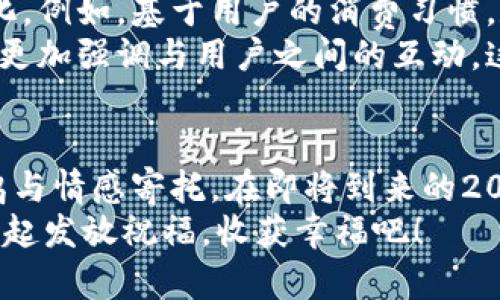   2025必看：深圳数字钱包红包派送，立即参与获取丰厚惊喜！ / 

 guanjianci 深圳, 数字钱包, 红包派送, 2025必看 /guanjianci 

引言
随着移动互联网的发展，数字支付逐渐成为人们生活中不可或缺的一部分。特别是在中国，深圳作为科技创新的前沿城市，数字钱包的应用日益普及，成为了居民日常消费和交易的重要工具。而在这个数字时代，红包文化在社交场景中更是盛行，给人们的生活增添了不少乐趣和惊喜。
2025年即将来临，深圳的数字钱包红包派送活动吸引了越来越多的关注。无论是商家还是消费者，参与这样的活动都将带来诸多的收益和体验。在本文中，我们将深入探讨深圳数字钱包红包派送的背景、现状以及未来发展趋势，为读者提供全面的信息。

深圳数字钱包的背景
作为中国经济特区，深圳的科技创新水平在全国范围内遥遥领先。数字钱包作为一种新兴的支付方式，正是在这一背景下迅速发展的。早期的传统支付方式如现金、银行卡已经难以满足人们日益增长的便利性需求，数字钱包的出现正好填补了这一空白。
在深圳，居民使用数字钱包进行日常消费已经成为一种常态。从线上购物到线下支付，数字钱包以其快速、安全、便捷的优势赢得了大量用户的青睐。此外，搭载在这些数字钱包上的红包功能，加强了人们之间的互动与联系，创造了更加丰富的社交体验。

红包文化在数字钱包中的体现
红包文化在中国有着悠久的历史，它不仅仅是一种金钱的象征，更寄托了人们的祝福和美好愿望。随着移动支付的普及，红包的形式也发生了巨大的转变。通过数字钱包，用户可以随时随地发送红包，增进朋友间、家人间的情感联系。
在深圳，使用数字钱包派发红包已经成为各类庆祝活动和节日必不可少的环节。例如，在春节、元宵节等传统节日，发送红包不仅是对亲朋好友的祝福，更是一种传递温暖和关怀的方式。因此，数字钱包在深圳的普及，也在推动着红包文化向更广泛的社交场景延伸。

深圳数字钱包红包派送的现状
截至2025年，深圳的数字钱包红包派送活动已经形成了良好的生态链。无论是大型商超、餐饮店、还是小型便利店，都纷纷推出红包派送活动，实现了商家与消费者的双赢。商家通过红包吸引顾客，增加销量，而消费者则通过红包享受实实在在的优惠。
尤其在促销活动期间，数字钱包红包派送如雨后春笋般涌现。例如，春节期间许多商家会推出丰厚的红包活动，吸引顾客参与，营造浓厚的节日氛围。同时，以线上平台为依托，消费者还可以通过社交媒体分享自己的红包，进一步扩大了活动的影响力和参与度。

如何参与深圳数字钱包红包派送活动
想要参与深圳的数字钱包红包派送活动，用户只需下载并注册相关的数字钱包应用，例如支付宝、微信支付等。用户在应用中可以方便地查看活动信息，参与红包领取。每当商家推出红包活动时，用户将通过手机通知、推送消息等方式收到最新动态。
此外，用户不仅可以作为消费者参与这场红包派送的盛宴，商家也可以利用数字钱包平台参与其中。商家通过开设红包活动，提高用户粘性，积累客户，提升品牌知名度与美誉度。在这个过程中，数字钱包成为了链接商家与消费者的重要桥梁。

深圳数字钱包红包派送的优势
深圳数字钱包红包派送的优势体现在多个方面。首先，便利性是其最大的特点。用户只需轻点几下就能完成红包的发送与领取，大大节省了时间和精力。此外，数字钱包的支付安全性也得到保障，用户在交易过程中无需担心个人信息被泄露。
其次，丰富的红包形式让用户可以根据个人喜好进行选择。无论是拼手气的随机红包，还是固定金额的红包，皆能满足用户的需求。这种多样性进一步激发了用户的参与热情。
再次，数字钱包红包派送为用户创造了社交乐趣。在分享红包的过程中，不仅能增进与朋友间的关系，同时还可以享受分享的乐趣。例如，在聊天群组中发送红包，能够拉近彼此的距离，带来轻松愉悦的氛围。

展望未来：深圳数字钱包红包派送的趋势
未来，深圳的数字钱包红包派送活动将继续汇聚新的技术与创意，进一步提升用户体验。随着5G技术的普及和人工智能的应用，红包派送将变得更为智能化和个性化。例如，基于用户的消费习惯，数字钱包可以提供个性化的红包活动推荐，进一步提高抢红包的乐趣。
此外，在金融科技领域的不断创新中，深圳的数字钱包红包派送活动可能会与虚拟现实（VR）、增强现实（AR）等新型科技相结合，为用户带来更加沉浸式的红包体验。更加强调与用户之间的互动，这将极大地增强用户粘性。

结语
总而言之，深圳的数字钱包红包派送活动是一个充满丰富内涵与文化价值的现象。它不仅展示了数字经济带来的便利与高效，更体现了人们对节日、庆祝活动的共鸣与情感寄托。在即将到来的2025年，深圳的数字钱包红包派送将迎来更为广阔的发展前景和令人期待的创新突破。无论是消费者还是商家，参与到这一潮流中，无疑都将迎来更多的机遇与挑战。
让我们共同期待，在未来的日子里，数字钱包将继续为我们带来更多的惊喜和快乐。而现在，深圳的数字钱包红包派送活动就等着您来参与，抓住这次机会，让我们一起发放祝福，收获幸福吧！